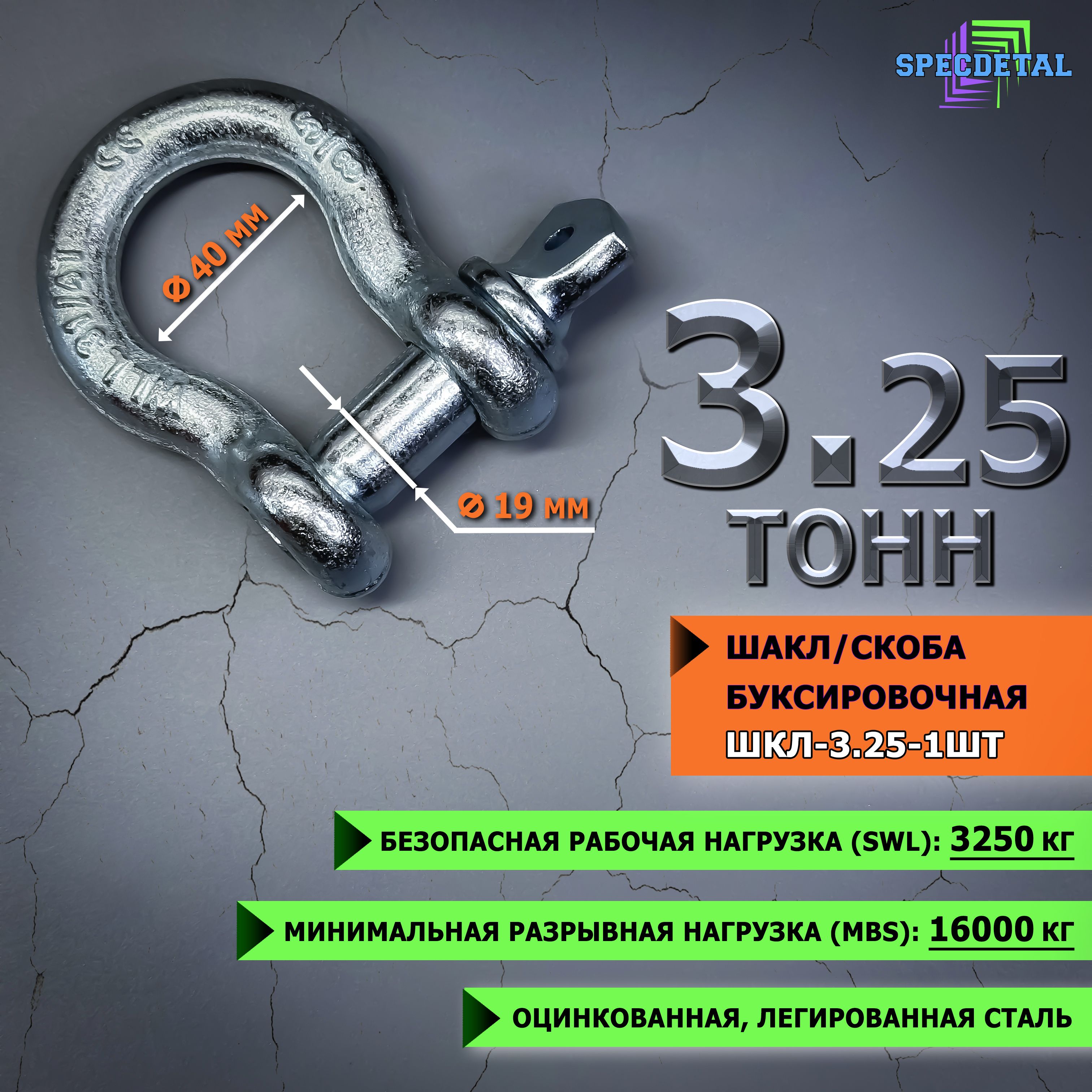 Шакл 3.25 тонн СПЕЦДЕТАЛЬ оцинкованный/скоба буксировочная