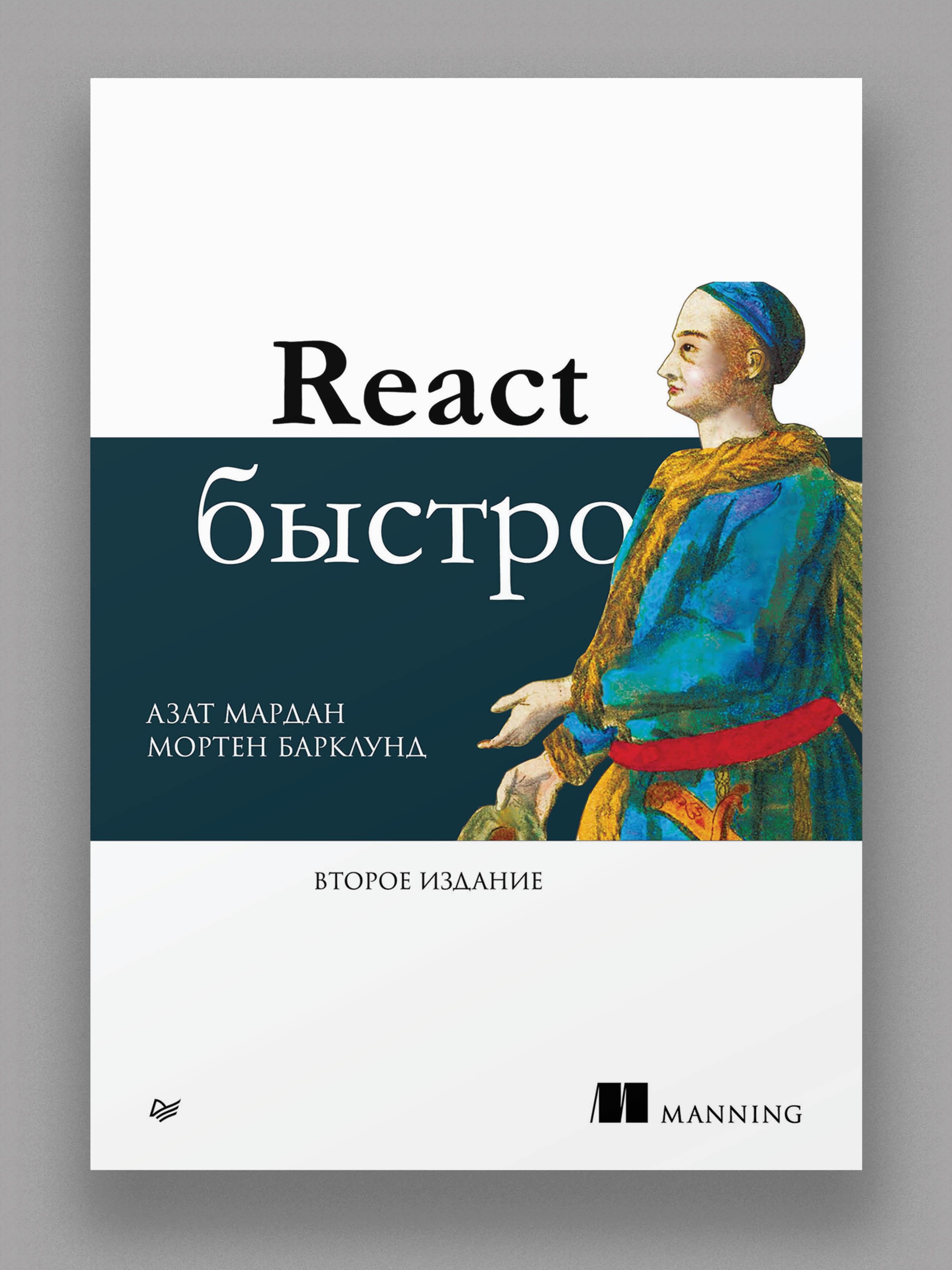 React быстро. 2-е межд. изд. | Мардан Азат