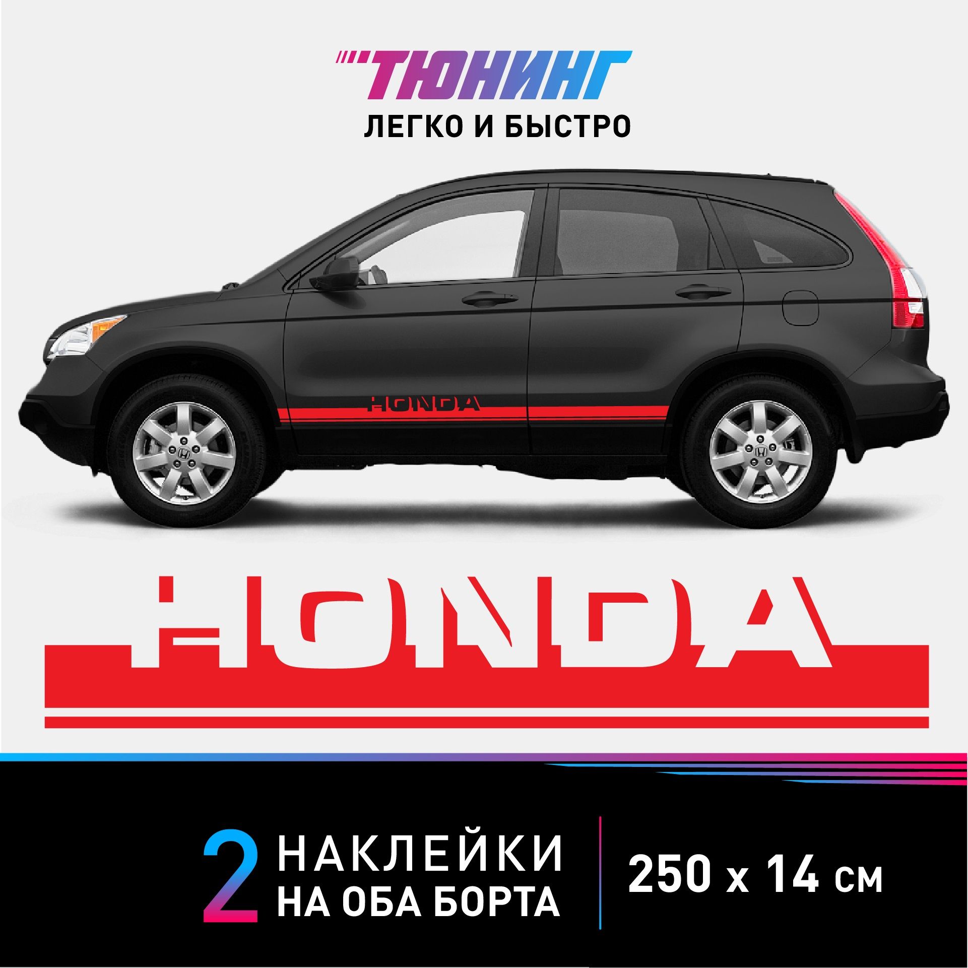 Наклейки на автомобиль Honda - красные наклейки на авто Хонда на ДВА борта