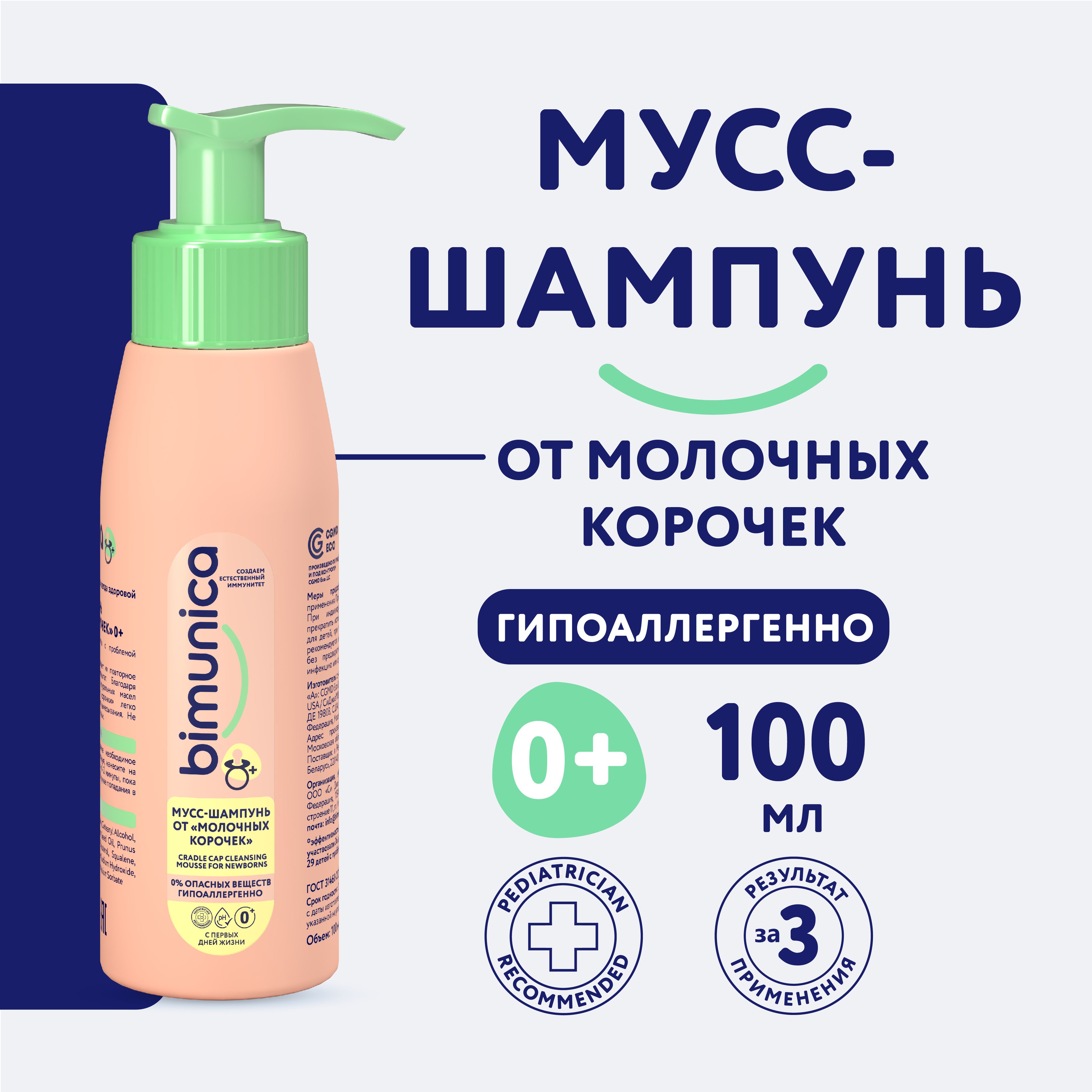 Bimunica / Бимуника Детский шампунь от молочных корочек на голове, 100 мл