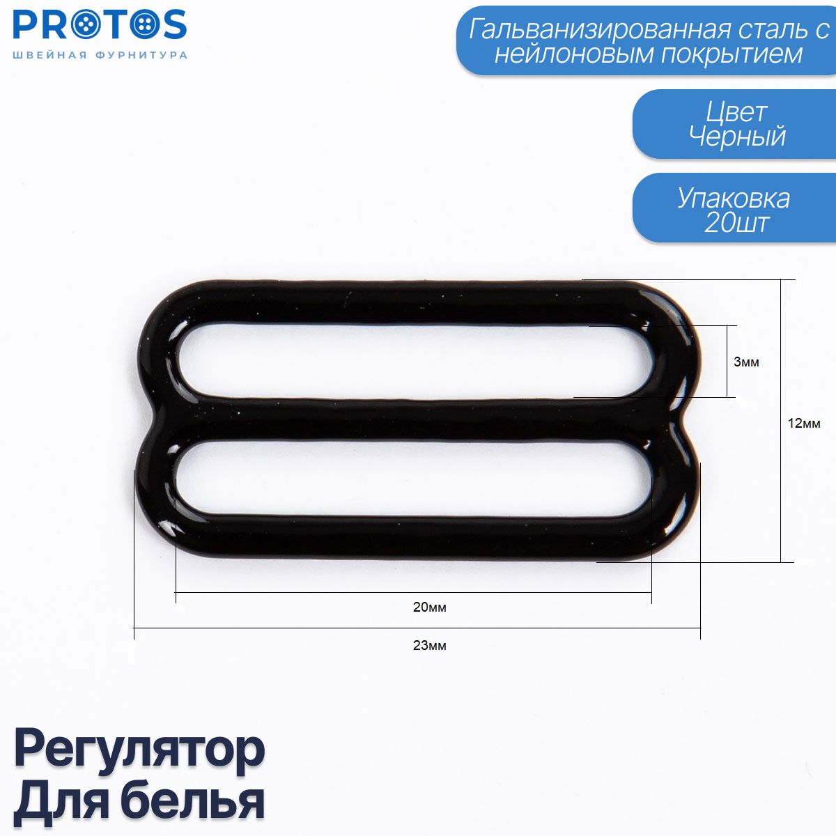 Регулятор рамка для белья, фурнитура для бретелей металл упак (20шт)