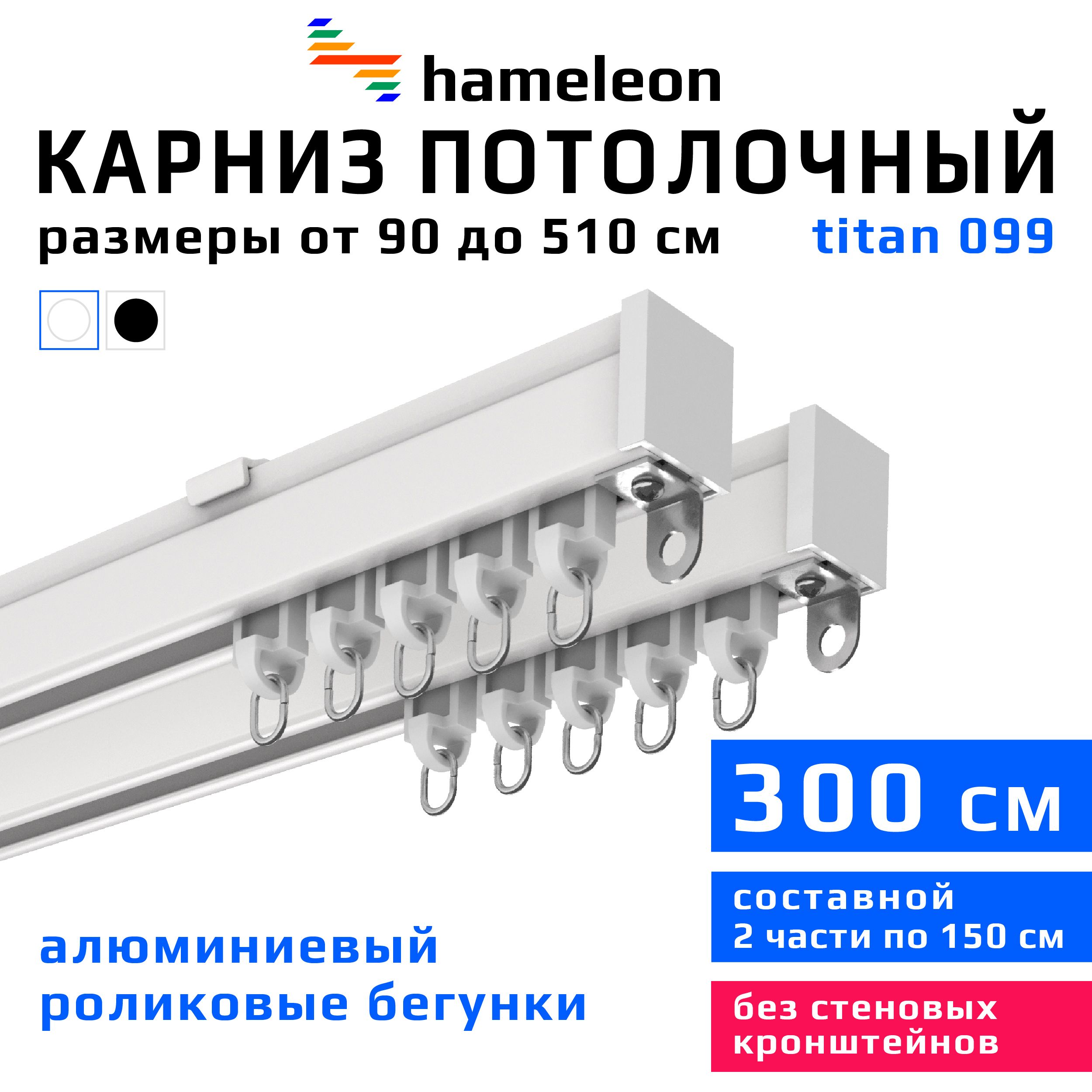 Карниздляштор300смhameleontitan(хамелеонтитан)двухрядныйпотолочный,роликовыебегунки,длятяжелоговесаштор,белый,алюминий,металл,гардина