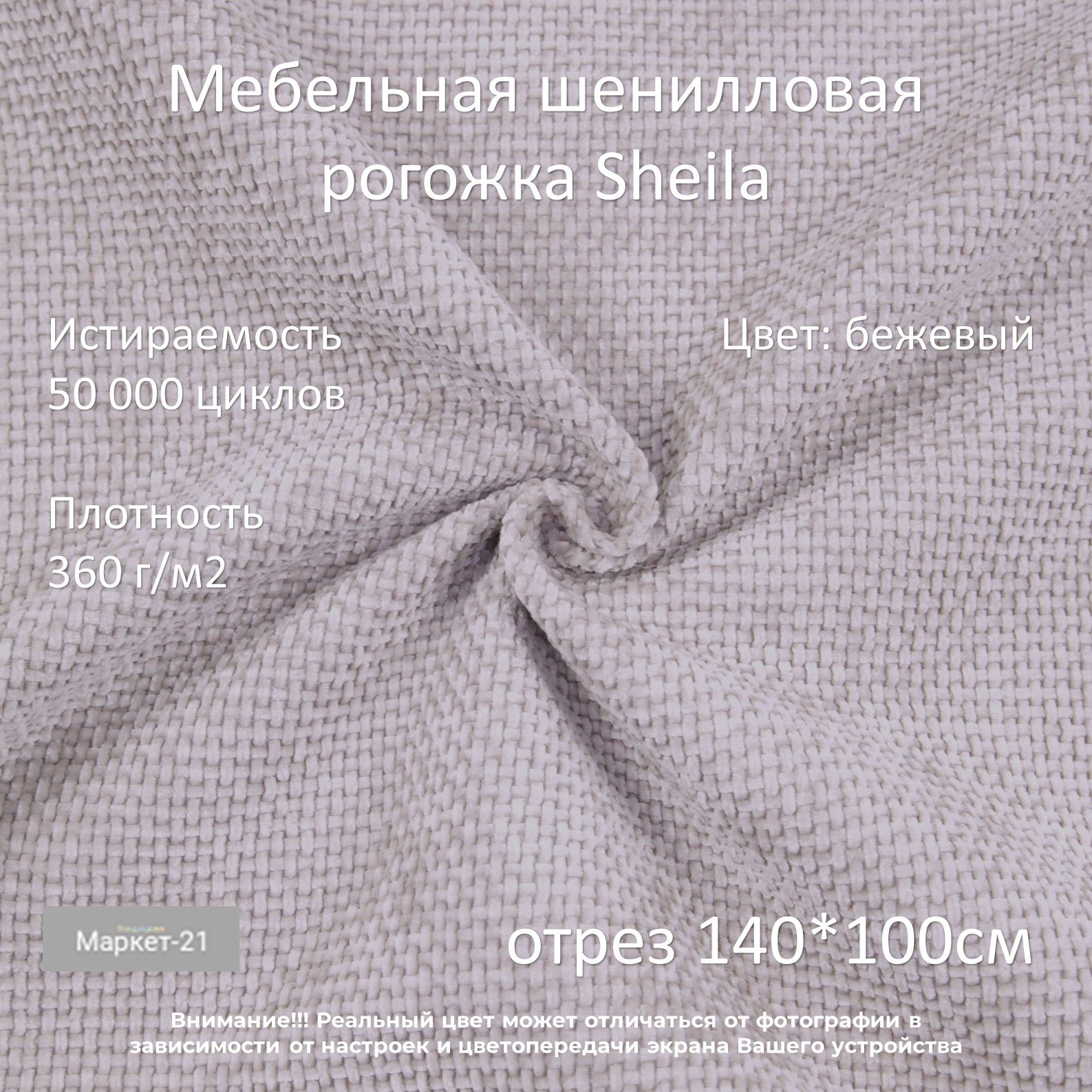 МебельнаяшенилловаярогожкаSheilaбежеваяотрез1м