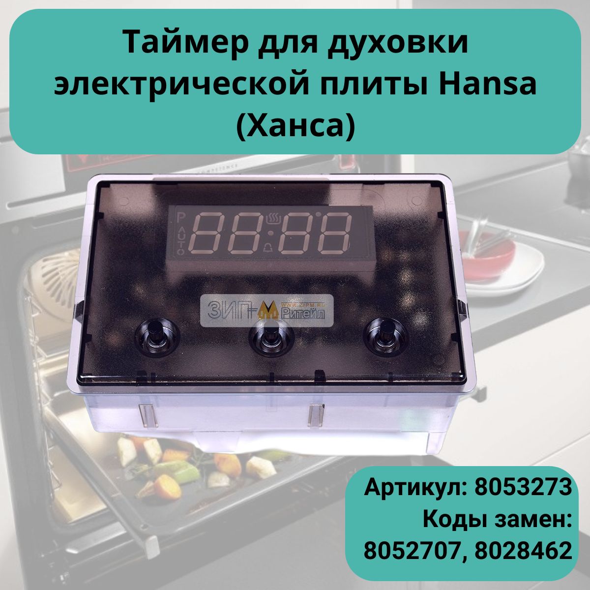 Таймер для духовки электрической плиты Hansa (Ханса) <.5W - 8053273