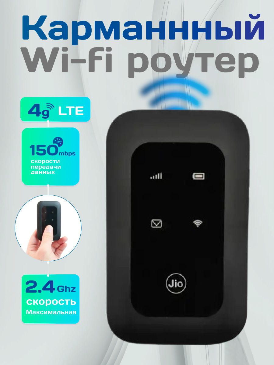 Беспроводной Карманный роутер Jio / usb модем, карманный Wi-Fi роутер 4g LTE