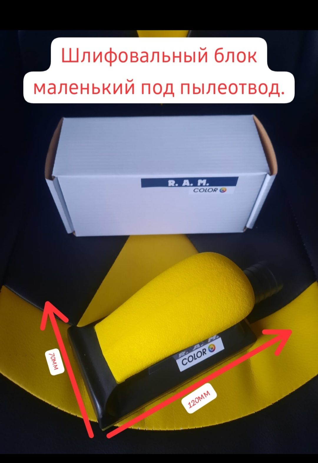 Шлифовальный блок R.A.M COLOR 70мм х 120мм. пластиковый, 15 отверстий для пылеотвода