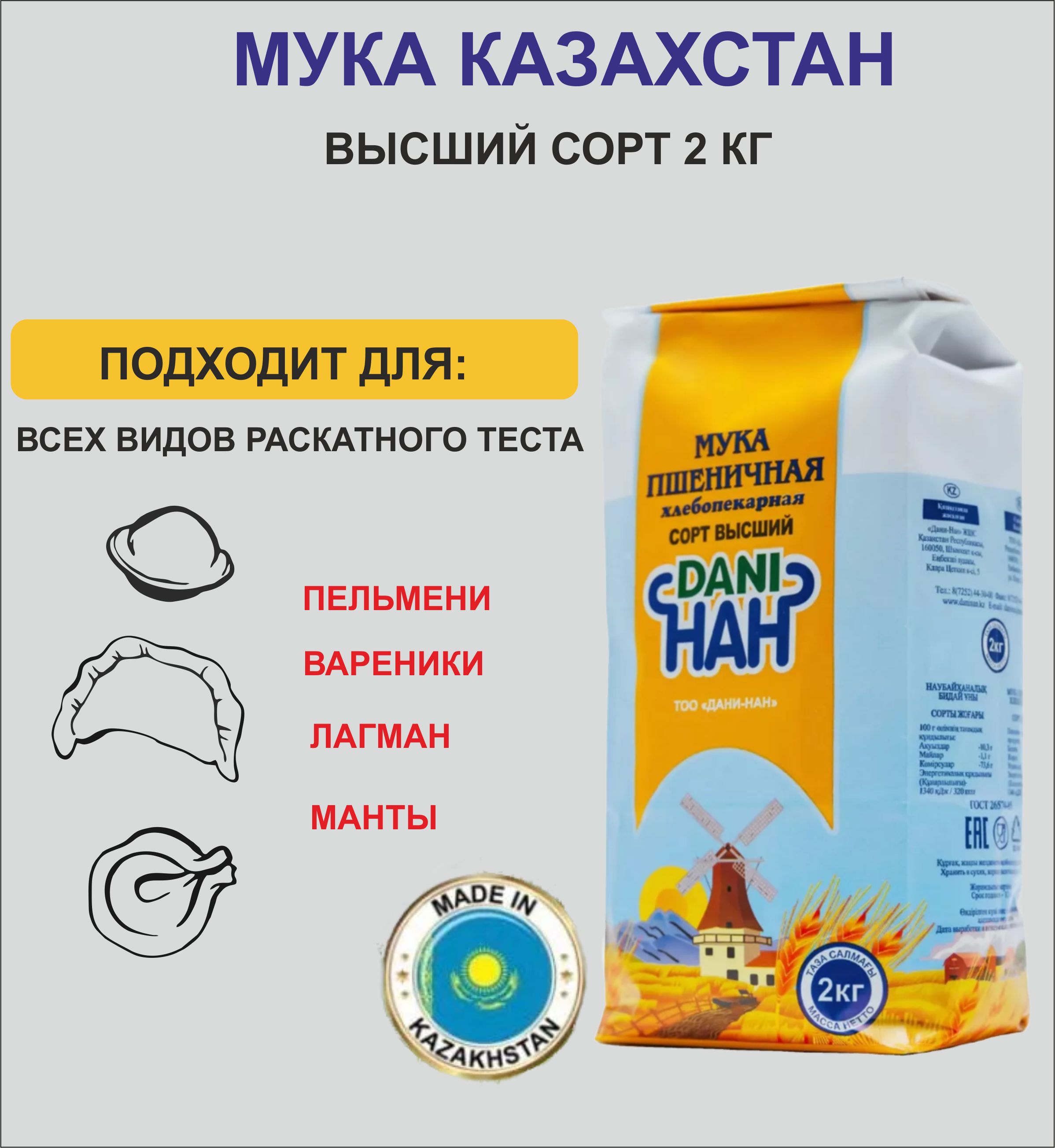 Мука Казахстанская Купить