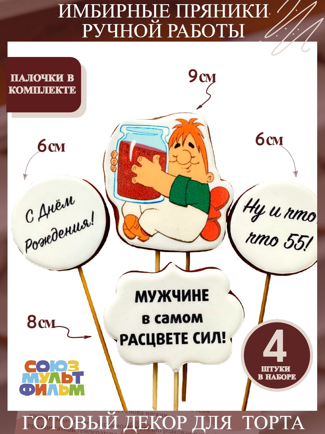 Пряники имбирные на торт мужчине Карлсон Мужу Папе на юбилей 55 лет -  купить с доставкой по выгодным ценам в интернет-магазине OZON (843741263)