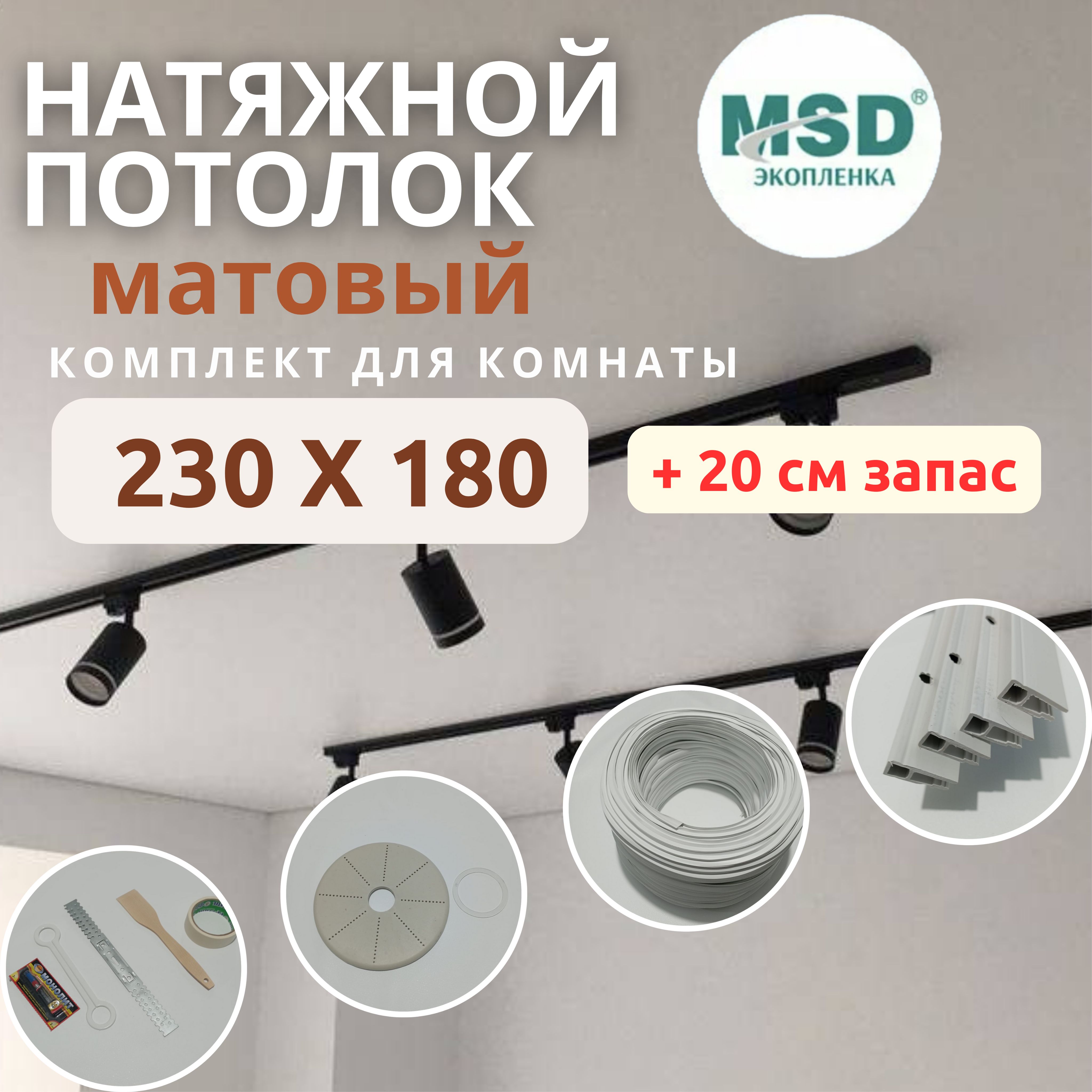 Натяжной потолок комплект 230*180. Матовый, своими руками купить на OZON по низкой цене (1441707127)