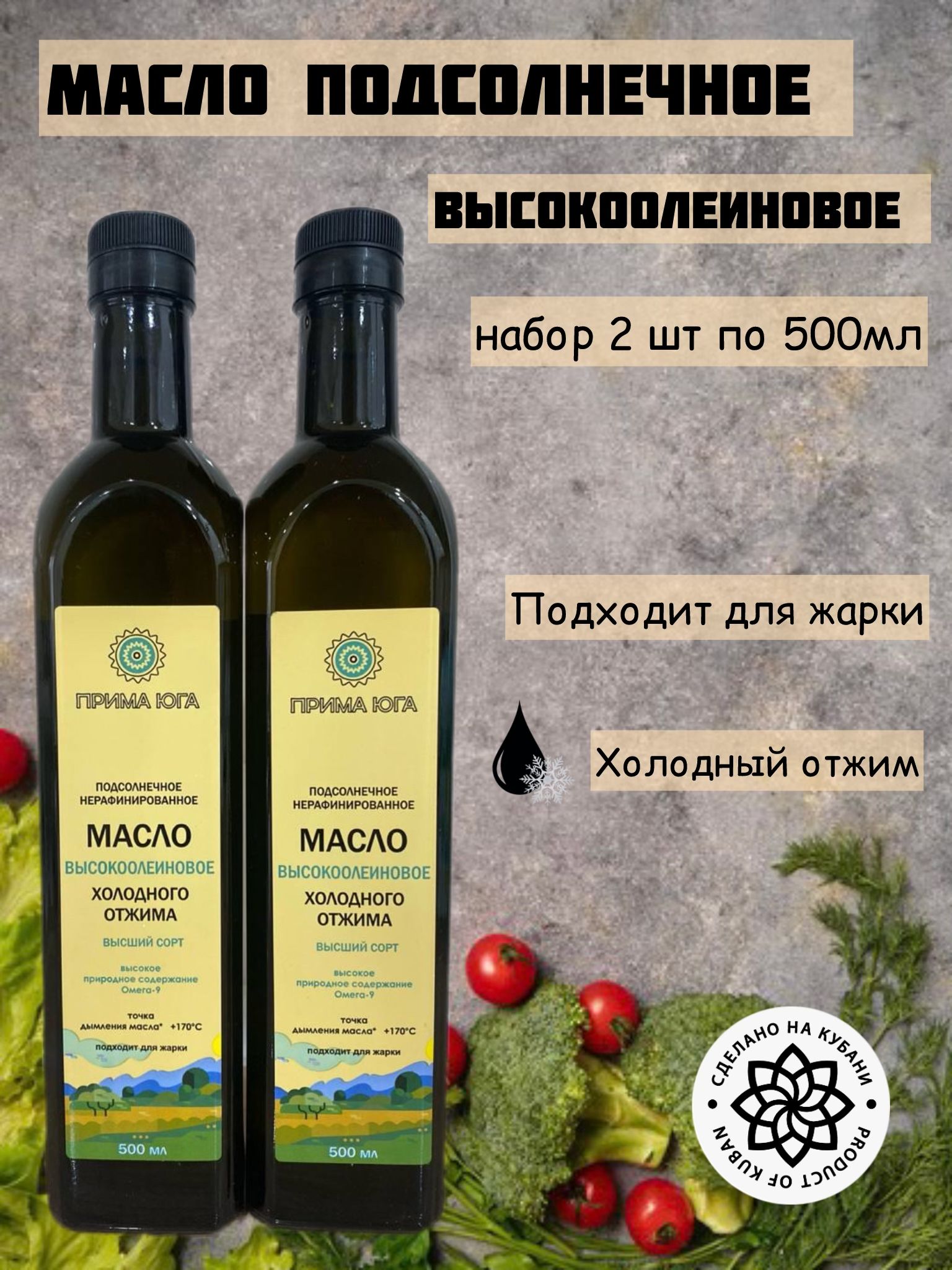 Масло подсолнечное высокоолеиновое холодного отжима НАБОР 1000 мл. 2 шт по 500 мл Краснодарское