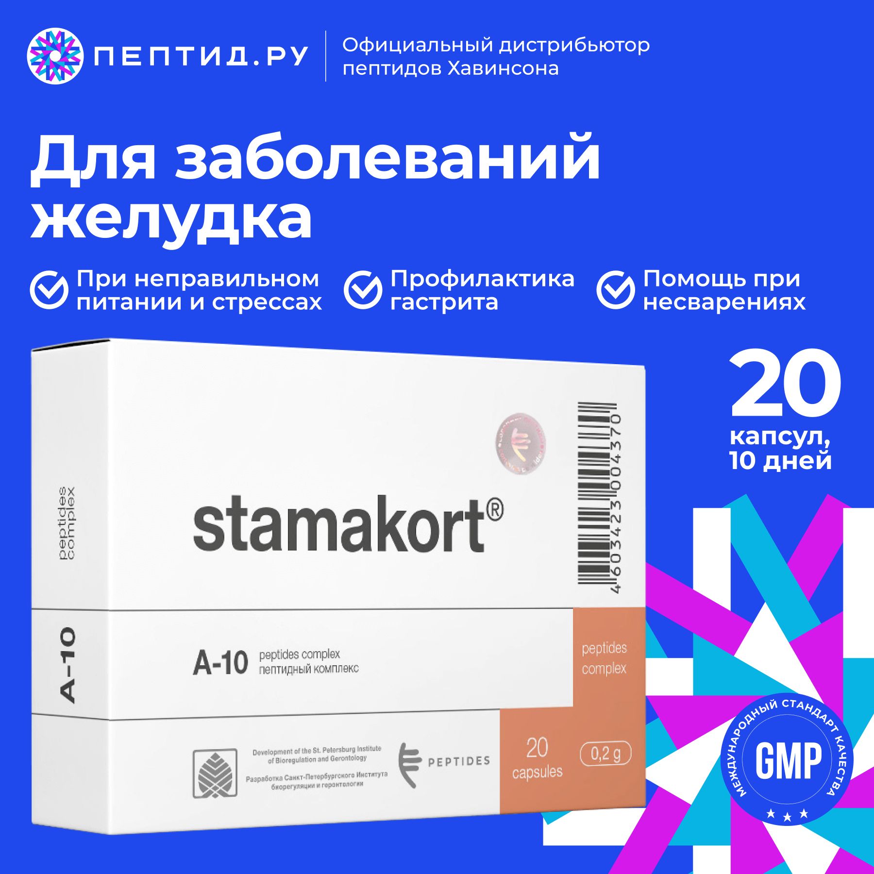 Стамакорт (пептиды Хавинсона) для желудка N20 таб по 0.215 г; Цитомакс