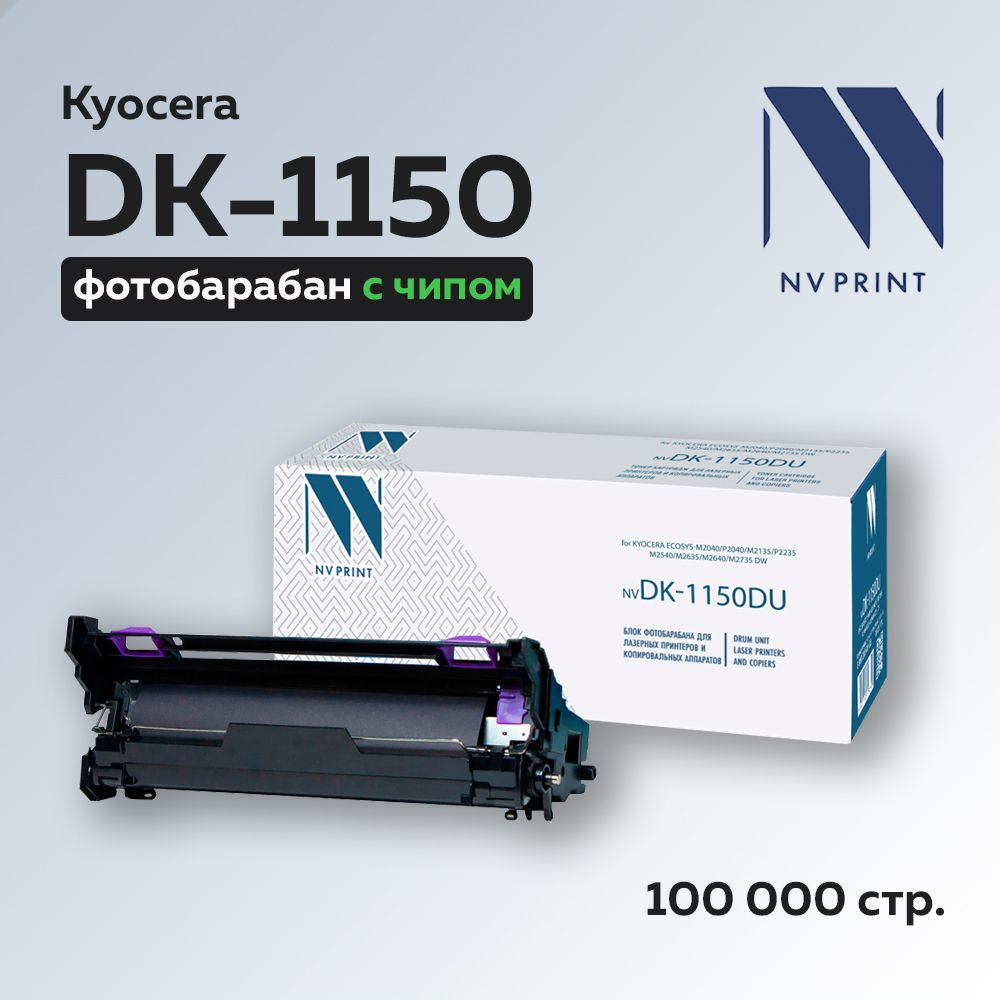 Фотобарабан(драм-картридж)NVPrintDK-1150DUдляKyoceraEcosysP2040/P2235/M2040/M2135/M2635/M2540(302RV93010)