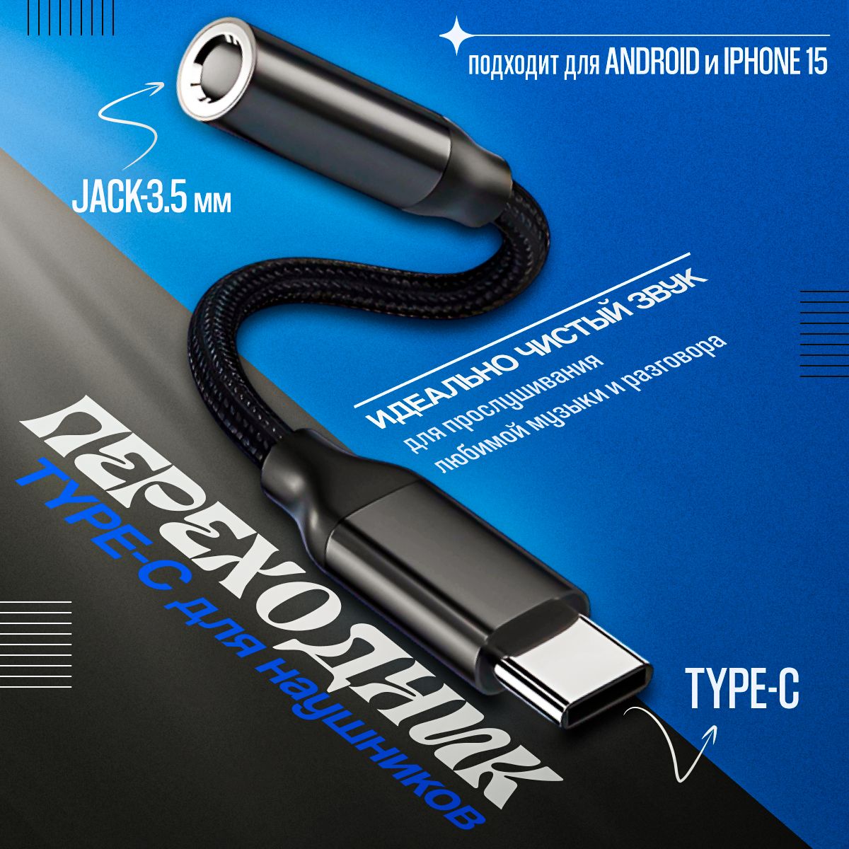 Переходник тайпси на наушники, адаптер USB Type-C - AUX 3.5мм для iPhone  15, Android, ПК, ноутбук. Цвет: черный. Not Sour - купить с доставкой по  выгодным ценам в интернет-магазине OZON (1419925137)