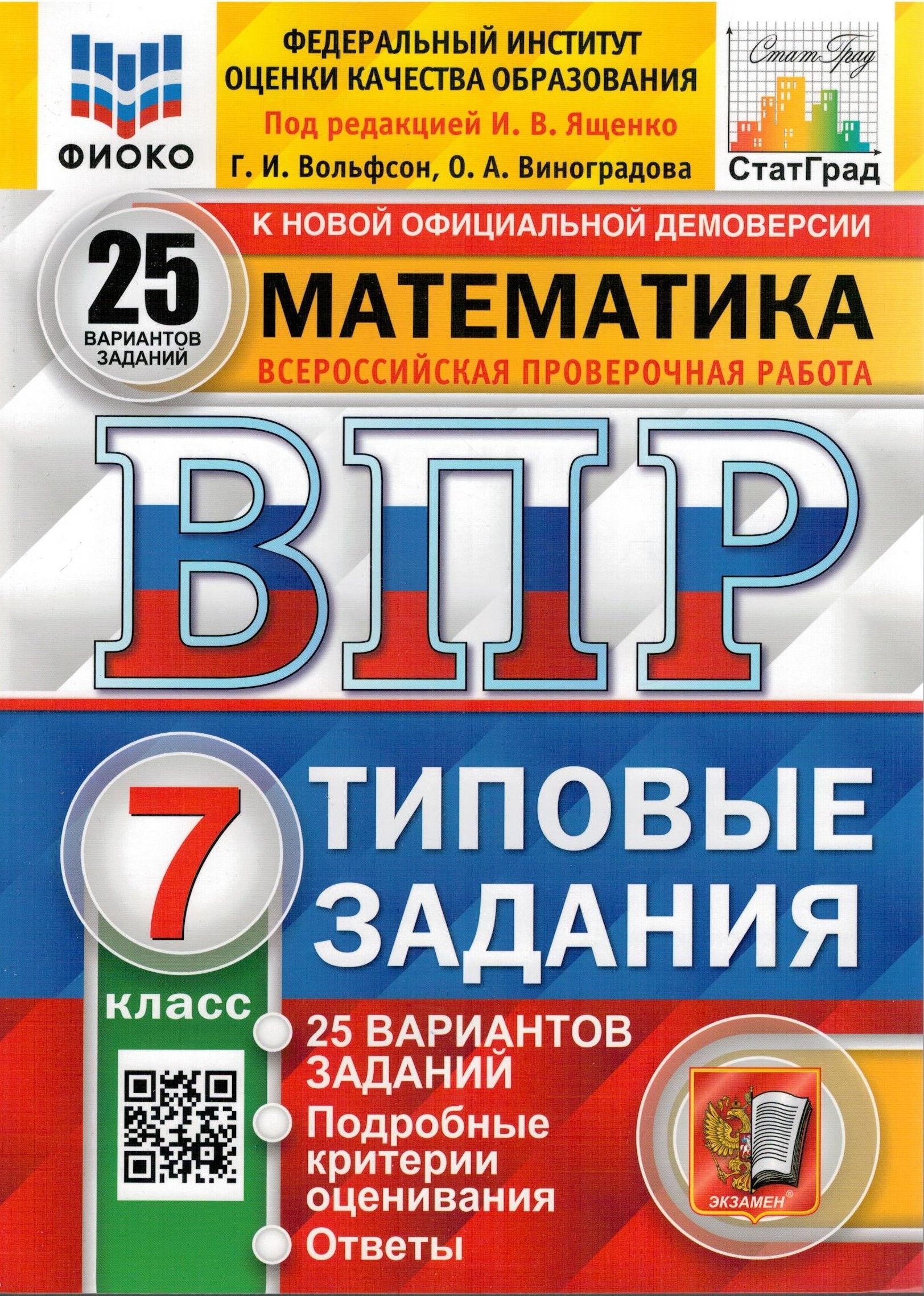 ВПР ФИОКО. Математика. 7 класс. Типовые задания. 25 вариантов. ФГОС |  Вольфсон Георгий Игоревич, Ященко Иван Валериевич - купить с доставкой по  выгодным ценам в интернет-магазине OZON (322965346)