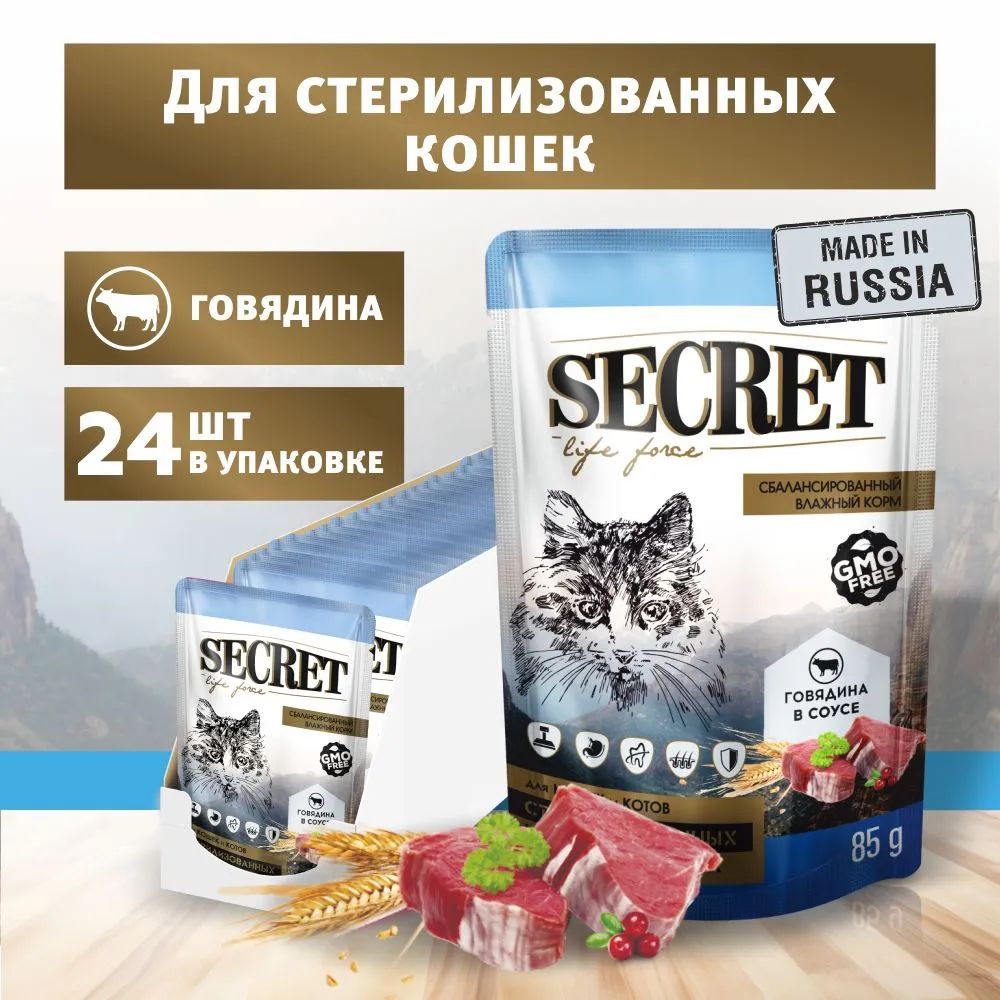 ВлажныйкормSecretLifeforceдлястерилизованныхкошекикастрированныхкотовсговядиной,кусочкивсоусе,упаковка24штх85г