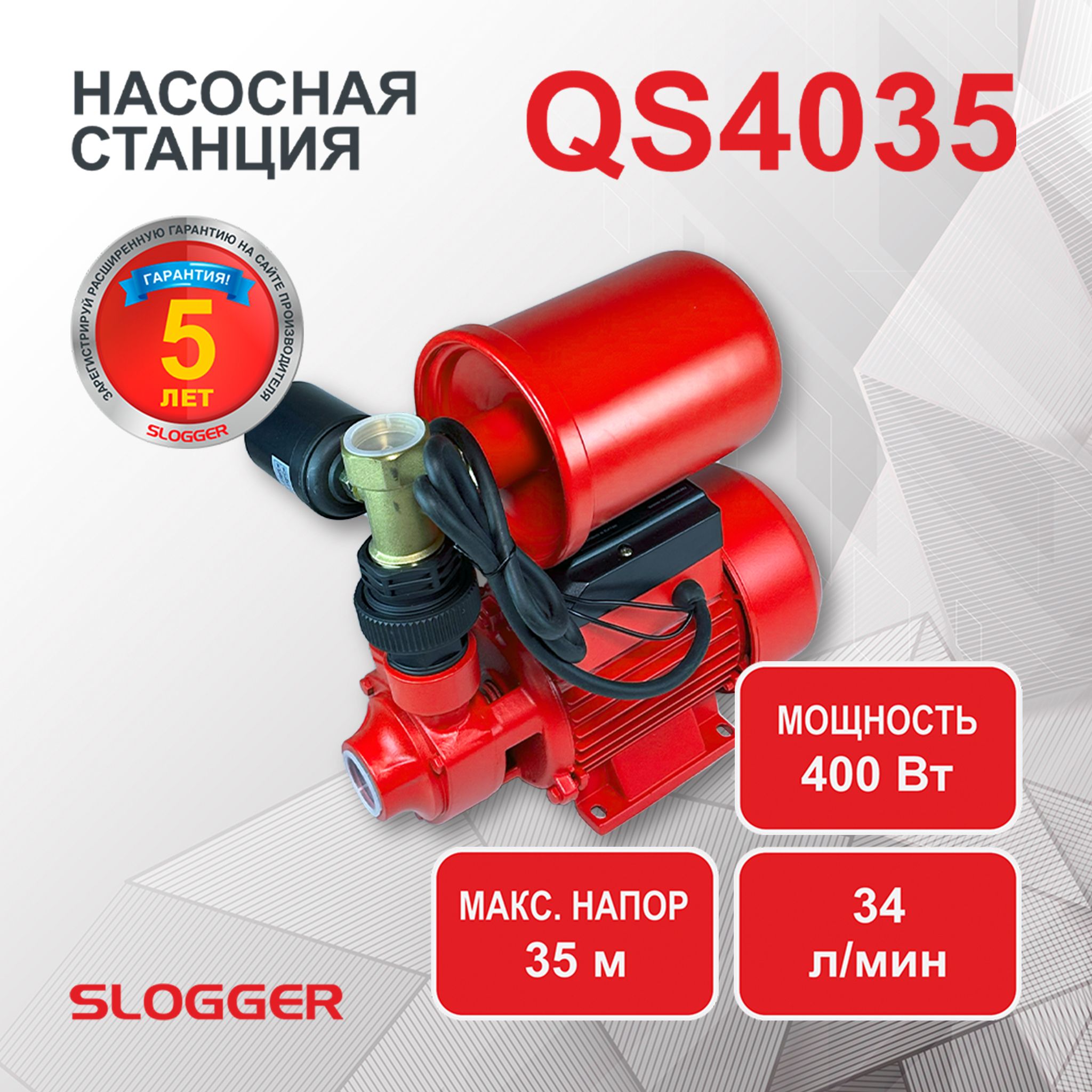 SloggerНасоснаястанция,400Вт,34л/мин,35м