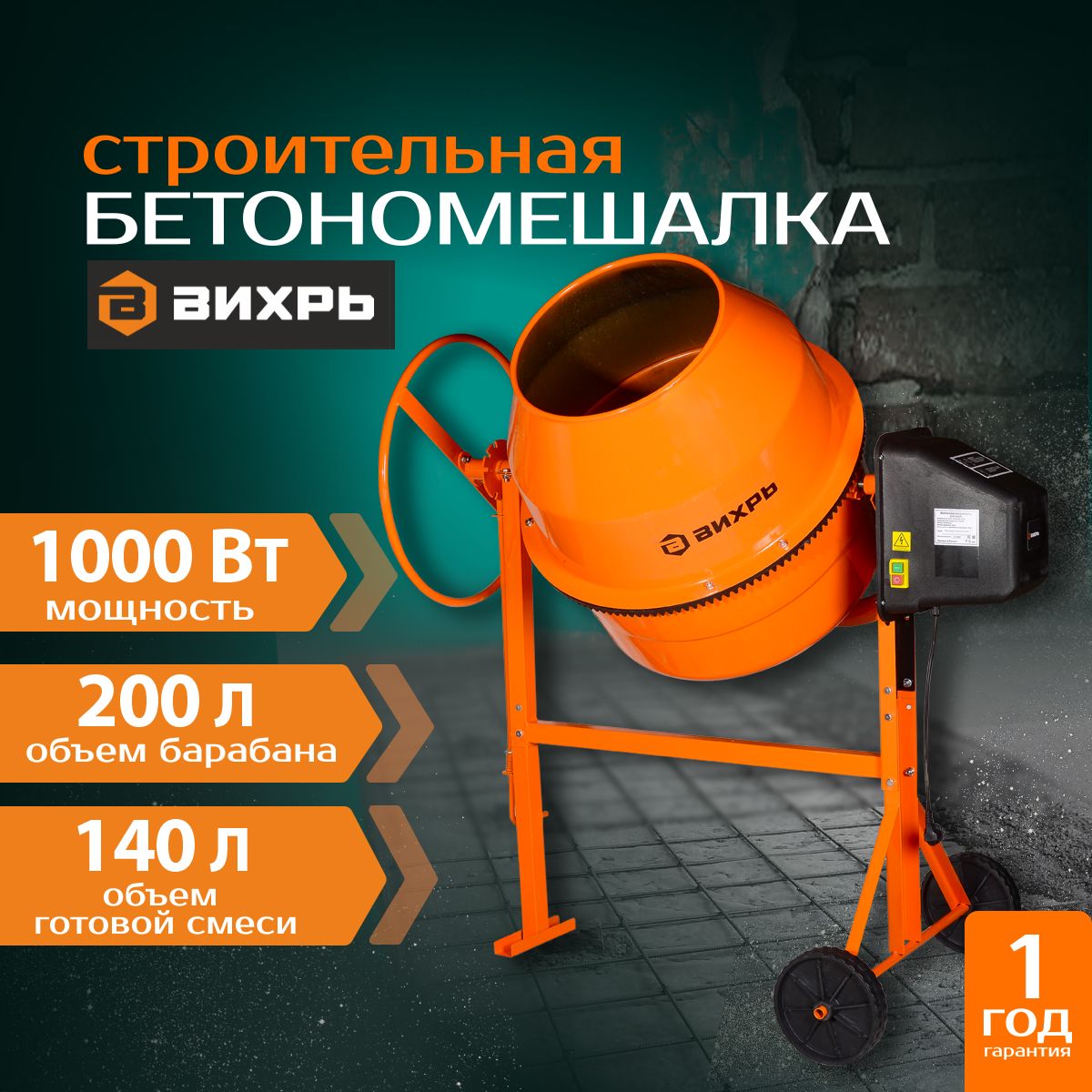 Бетономешалка БМ-200П Вихрь 200л; 1000 Вт; 32 об/мин.