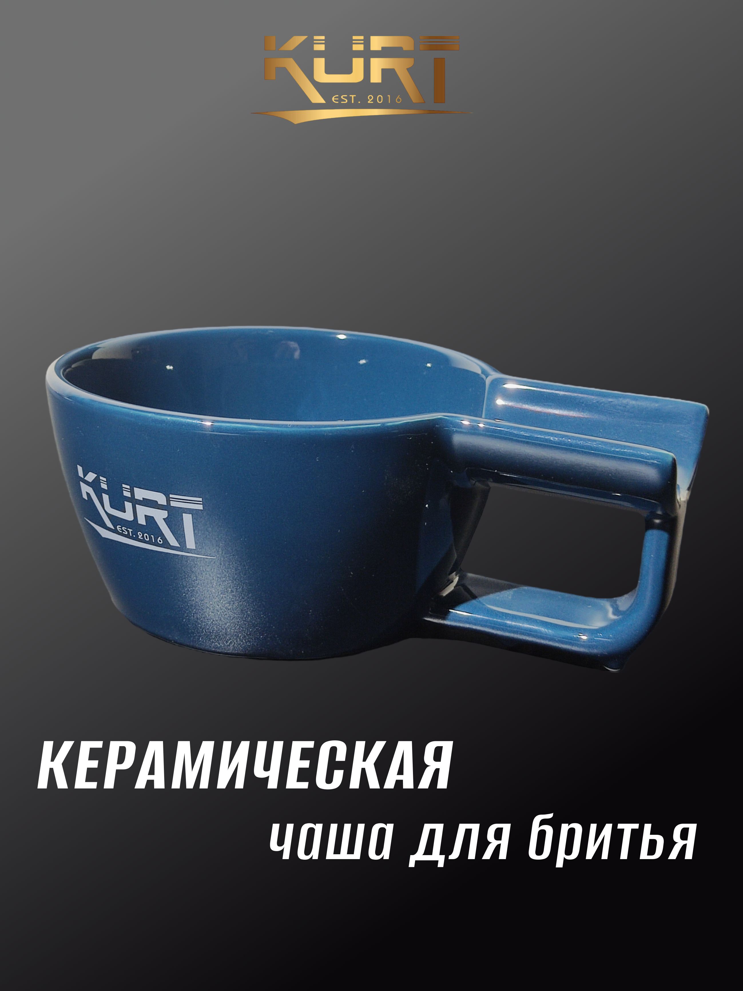 KURTЧашадлябритьякерамическаясручкой,K_40056/Blue