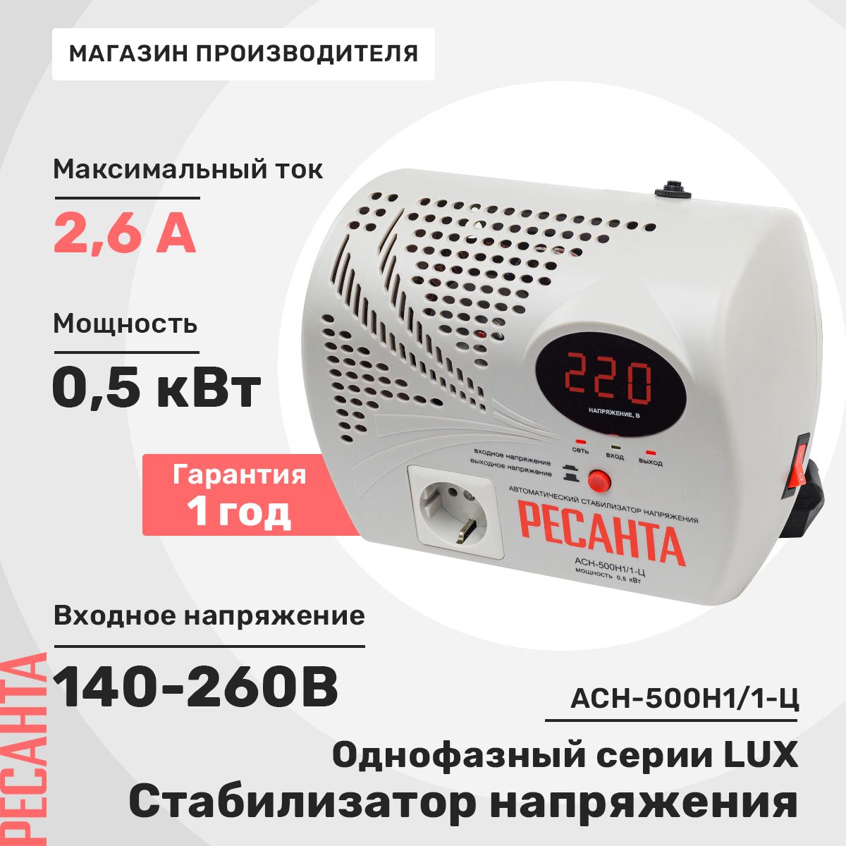 Стабилизатор напряжения Ресанта АСН-500 Н/1-Ц купить по низкой цене с  доставкой в интернет-магазине OZON (325080840)