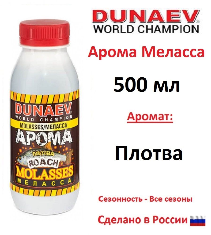 Арома меласса DUNAEV 500мл Плотва