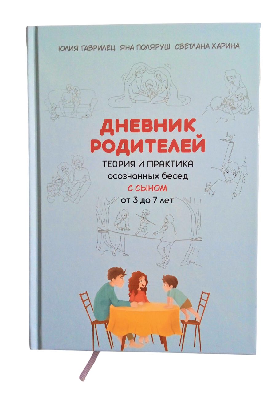 ДНЕВНИК РОДИТЕЛЕЙ Теория и практика осознанных бесед С СЫНОМ от 3 до 7 лет  | Поляруш Яна