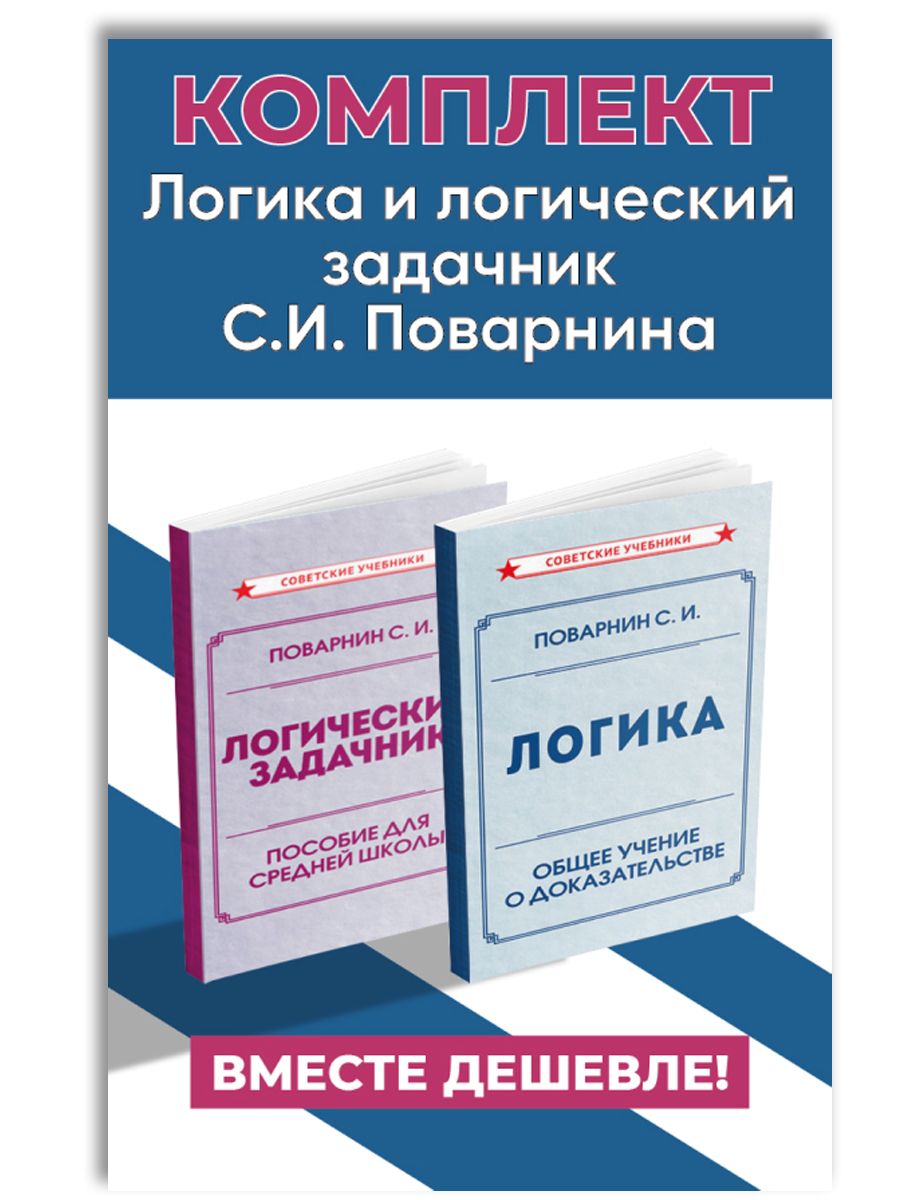 ЛогикаилогическийзадачникС.И.Поварнина.Комплектучебников|ПоварнинСергейИннокентьевич