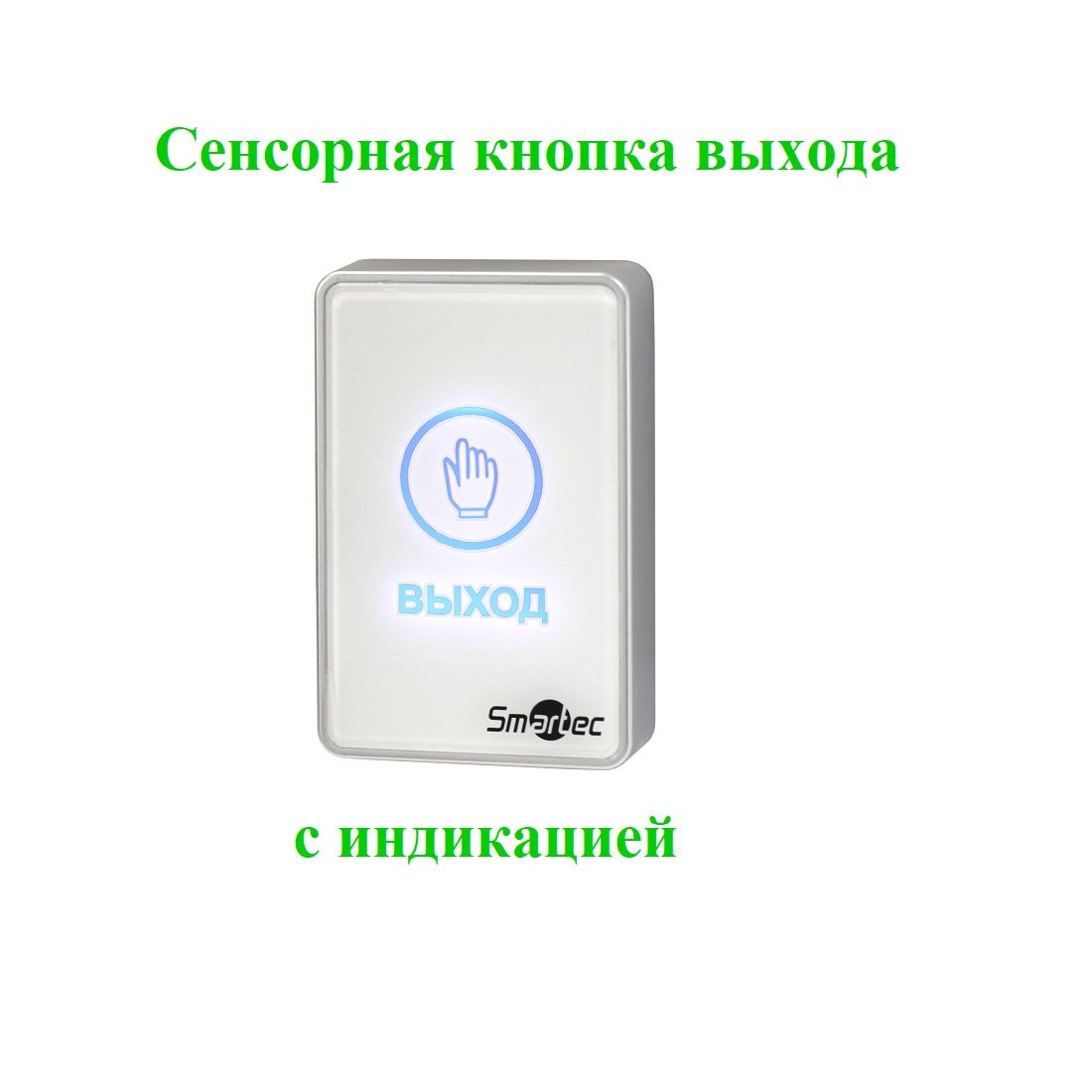 Сенсорная кнопка выхода SMARTEC ST-EX020LSM-WT