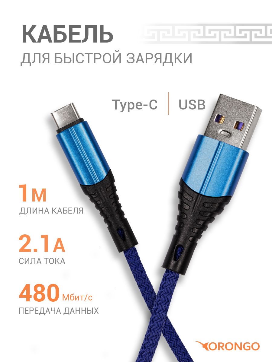 ORONGO Кабель для мобильных устройств USB 2.0 Type-A/USB Type-C, 1 м, синий