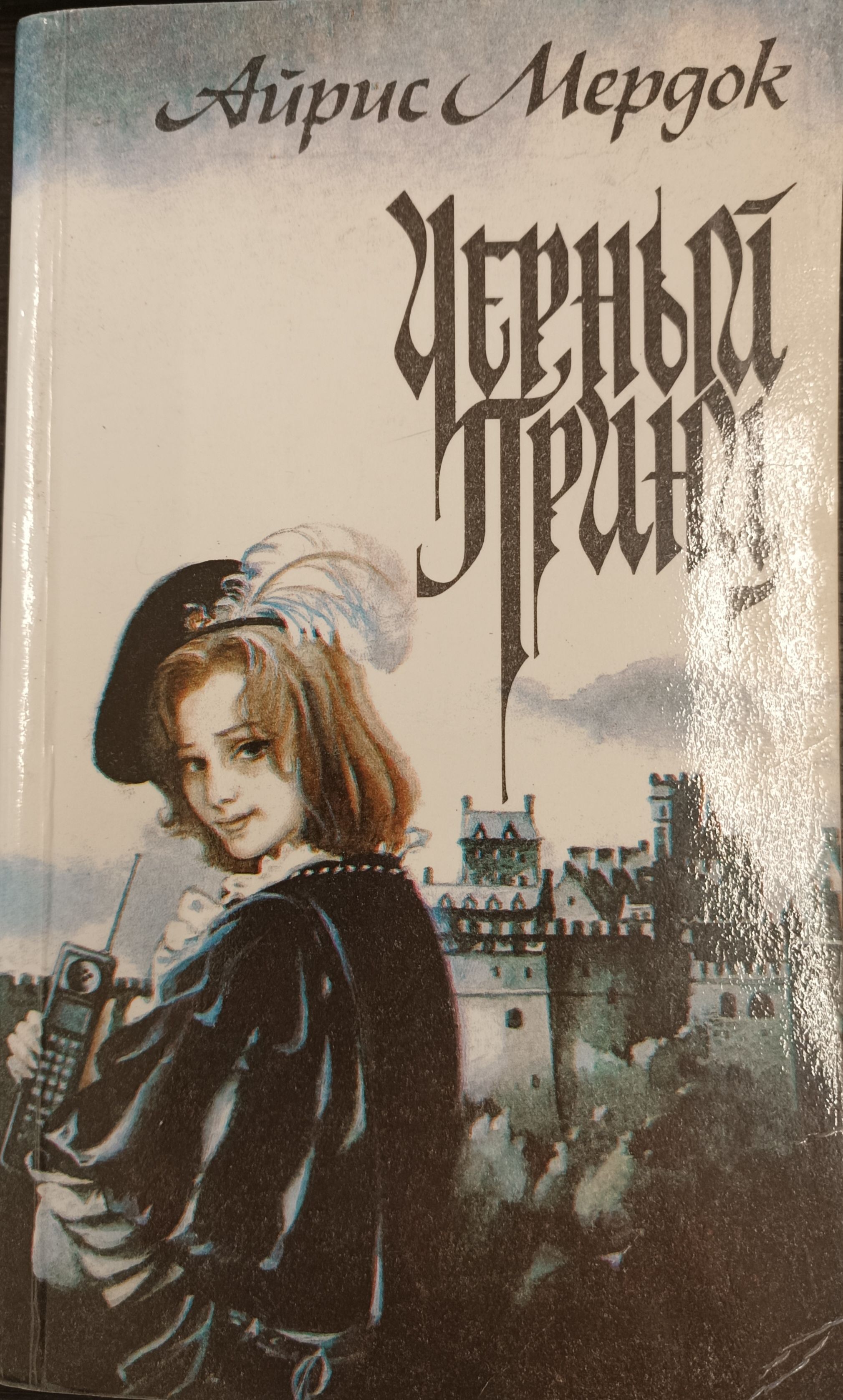 Черный прин. Черный принц 1973 постер. Черный прин. Черный принц мердок книга. Черный принц книга айрис мердок.