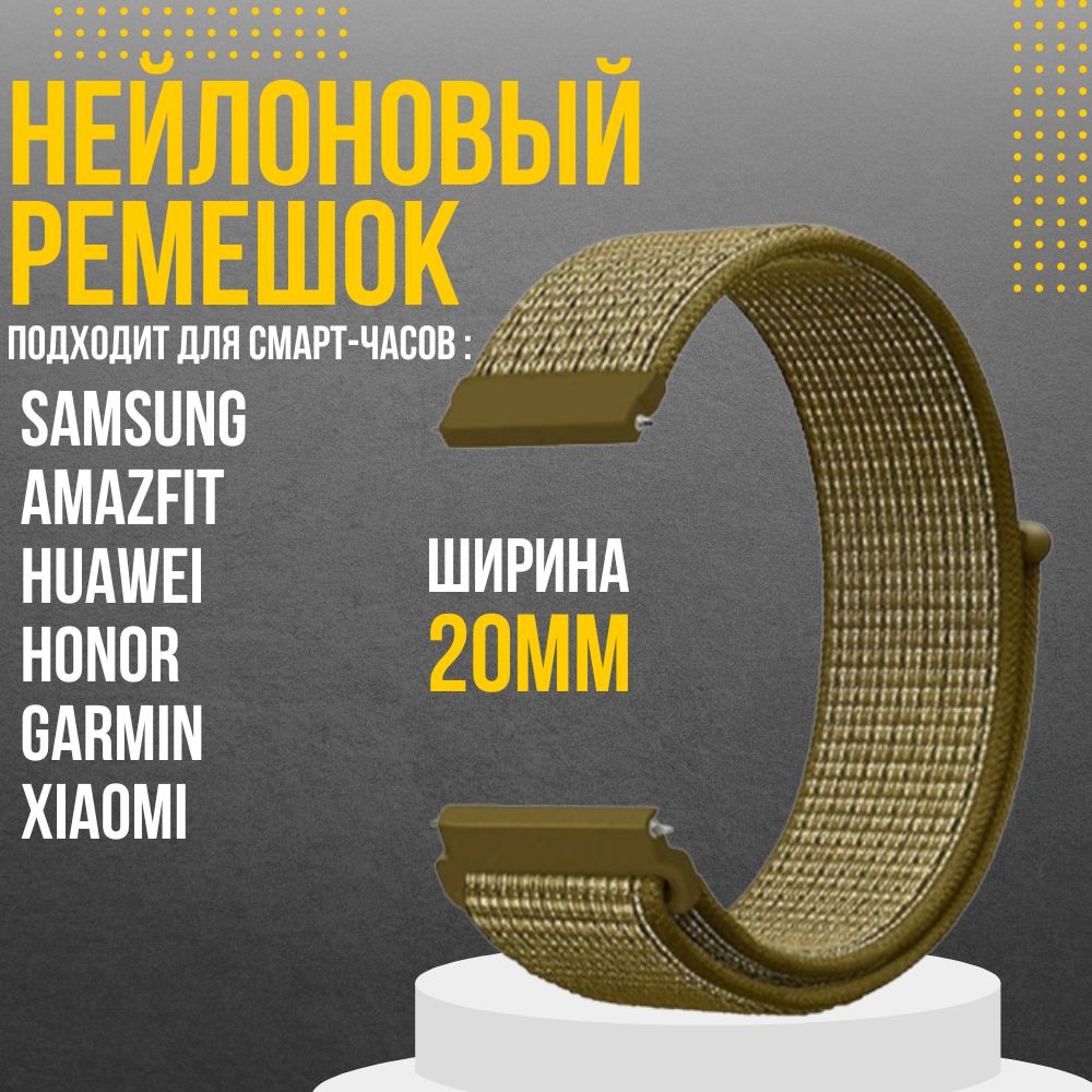 Ремешокдлячасов20ммнейлоновыйподходитнаXiaomiAmazfit/SamsungGalaxyWatch/HuaweiWatch/Honorиостальныемоделеисширинойкрепления20мм