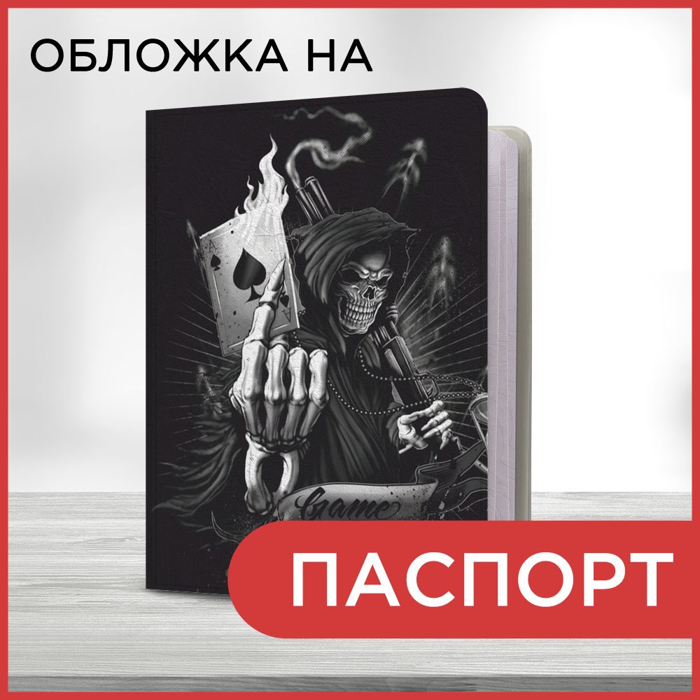 Обложка на паспорт Игры кончились, чехол на паспорт мужской, женский -  купить с доставкой по выгодным ценам в интернет-магазине OZON (1126299748)