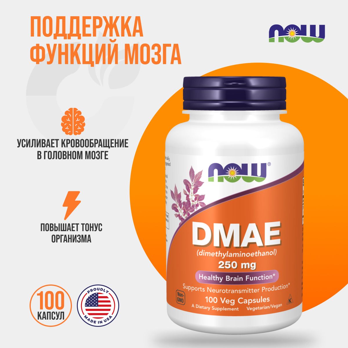 NOW DMAE 250 mg 100 вег капсул, антиоксидант НАУ ДМАЭ Диметиламиноэтанол