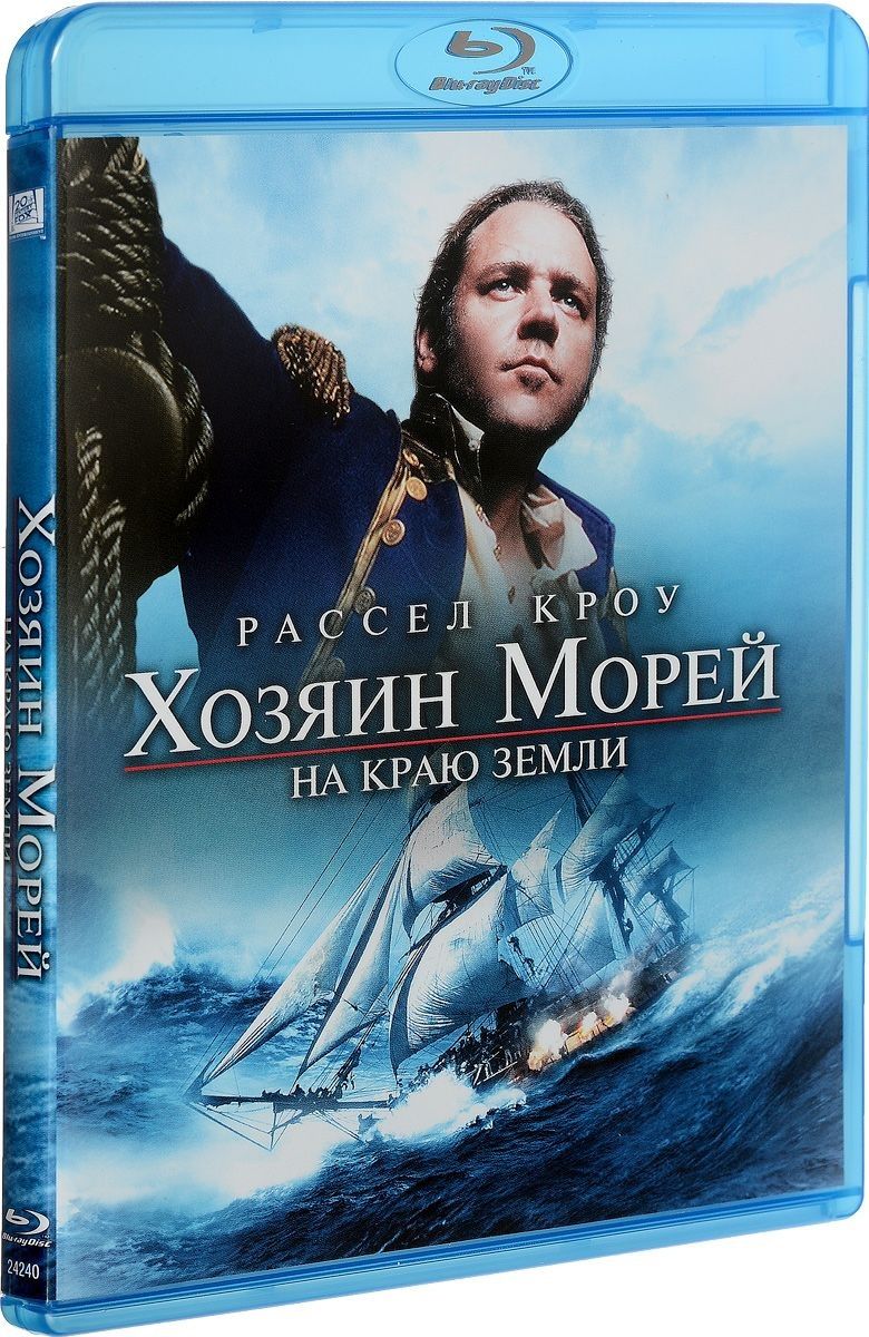 Хозяин Морей Blu Ray купить на OZON по низкой цене