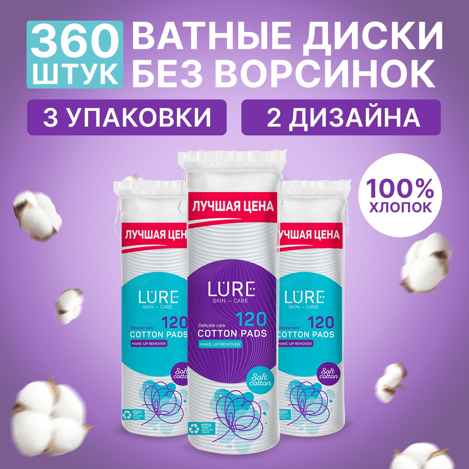 Ватные диски 360 шт (120 шт х 3), LURE