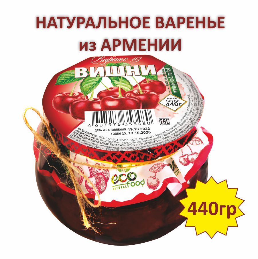 Варенье из вишни, 440г ECOFOOD (Армения)