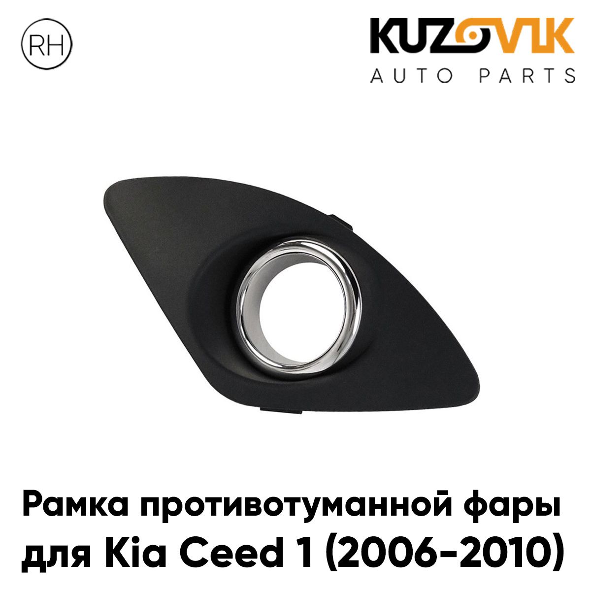 Рамка противотуманной фары Киа Сид Kia Ceed 1 (2006-2010) с хром ободком правая накладка, птф, туманка