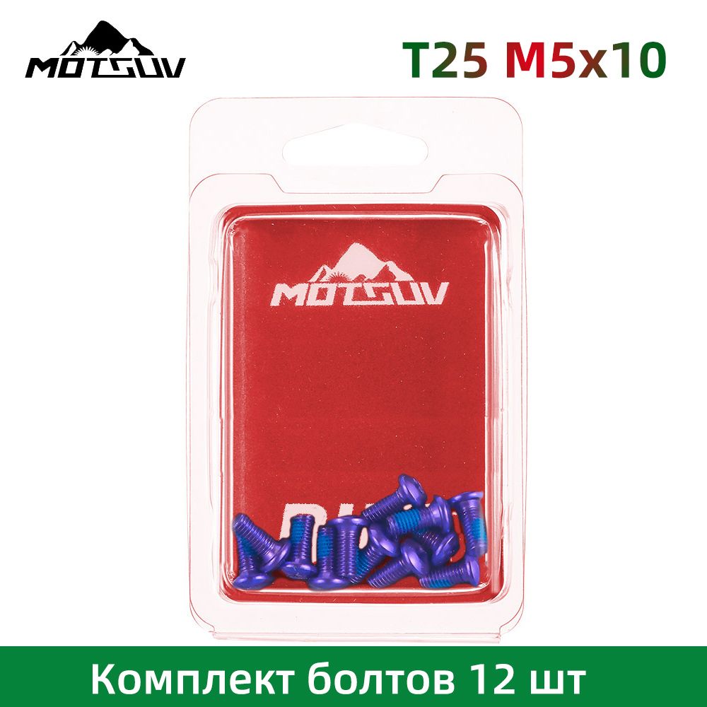 T25 Комплект болтов 12 шт. для крепления тормозного диска, болты фиолетовый цвета M5x10