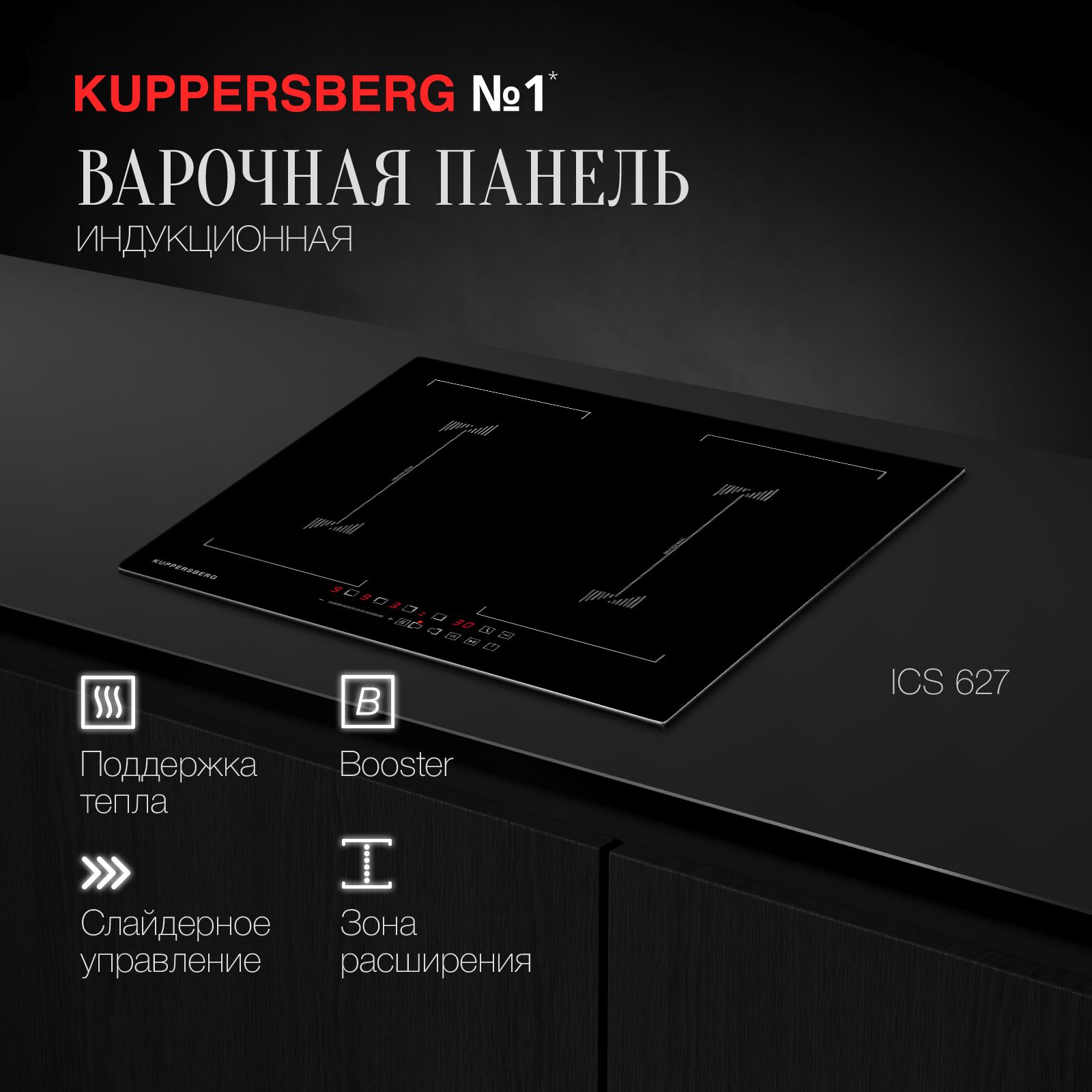 Варочная индукционная встраиваемая панель Kuppersberg ICS 627