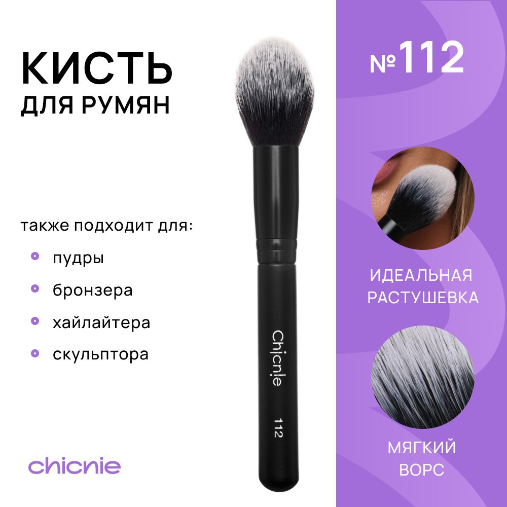 Chicnie Кисть косметическая Для румян