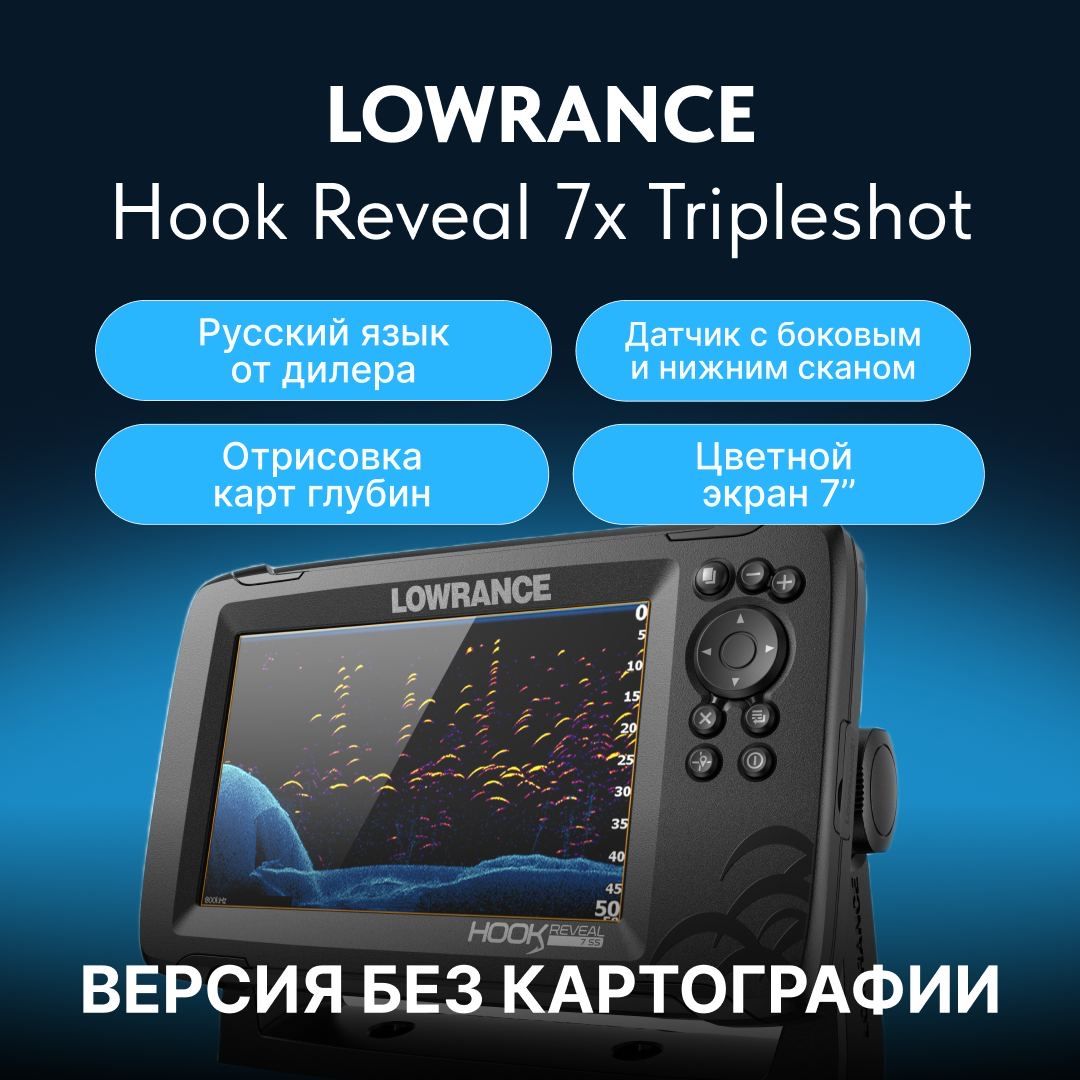 Эхолот на русском Lowrance Hook Reveal 7 Tripleshot - купить с доставкой по  выгодным ценам в интернет-магазине OZON (1197762225)