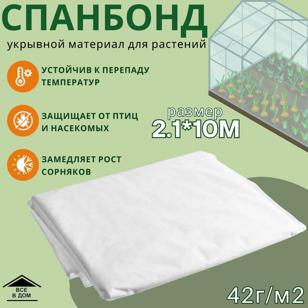 Укрывной материал, 42 г-кв.м - купить по выгодны ценам в интернет-магазине  OZON (982668586)