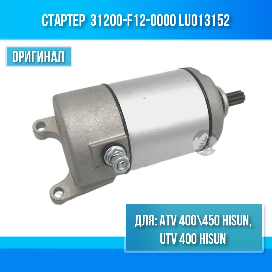 Стартер ATV 400-450 Hisun 31200-F12-0000 LU013152