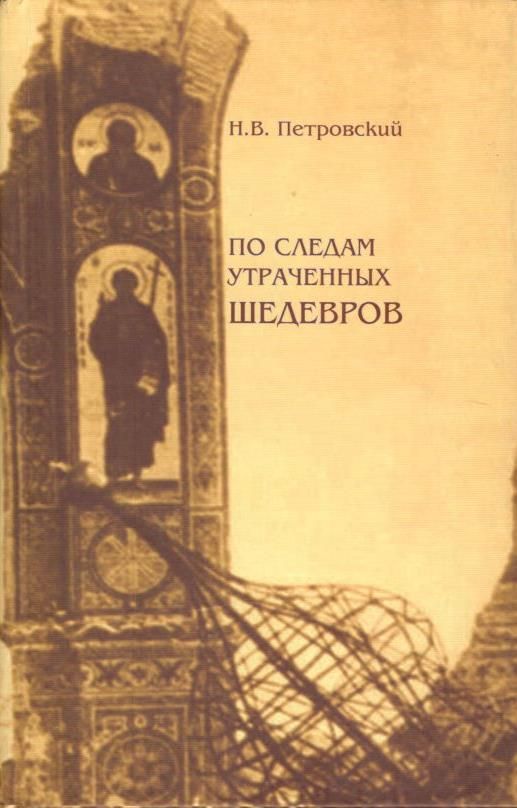 По следам утраченных шедевров | Петровский Николай Владимирович