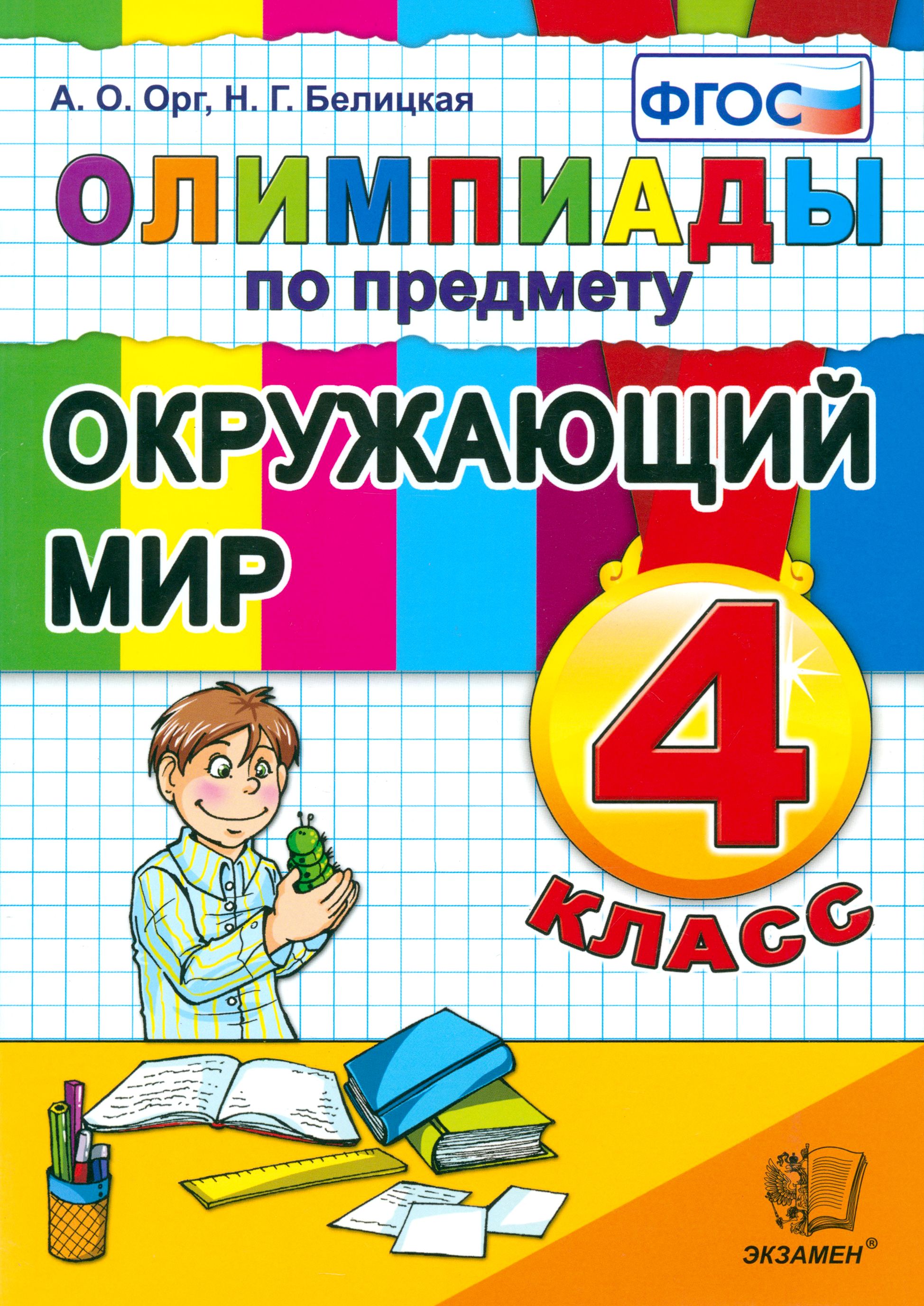 Окружающий Мир 4 Класс Олимпиада купить на OZON по низкой цене