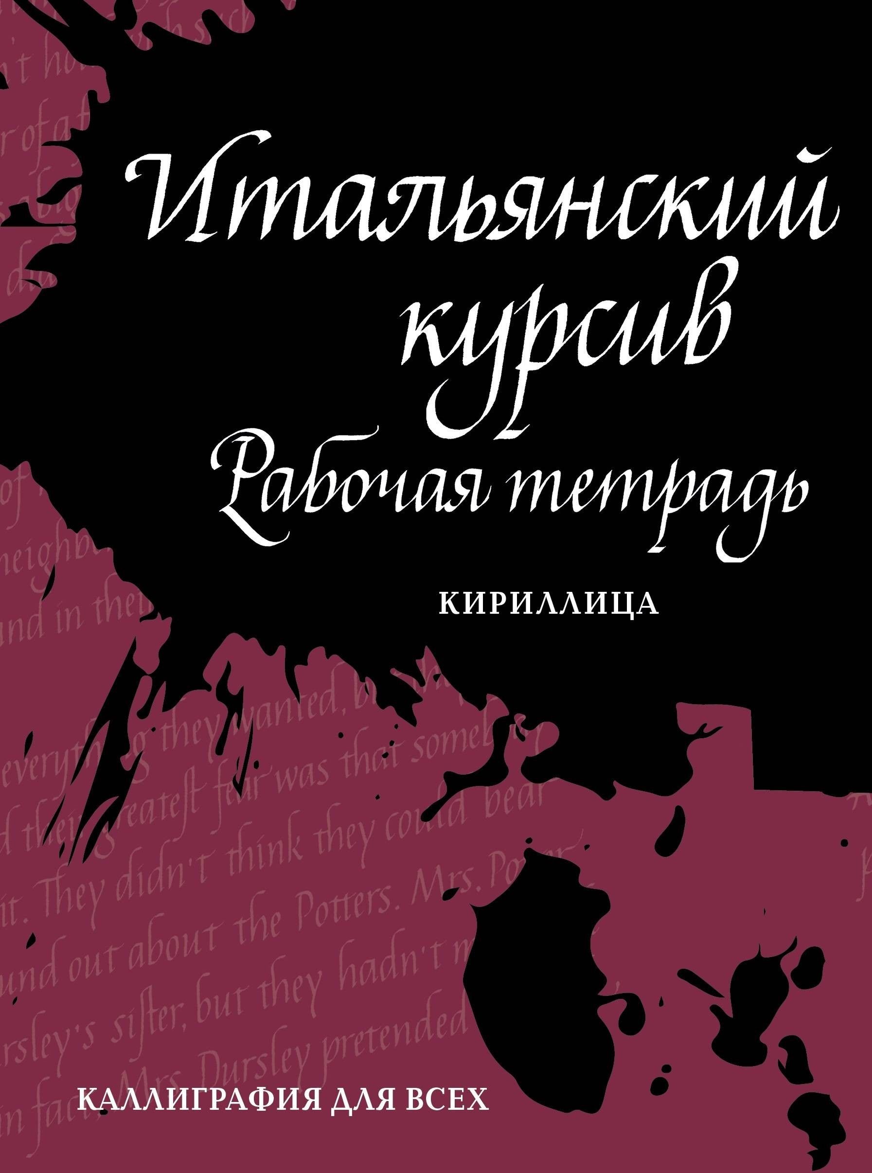 Итальянский курсив. Рабочая тетрадь | Лебедева Ирина Евгеньевна