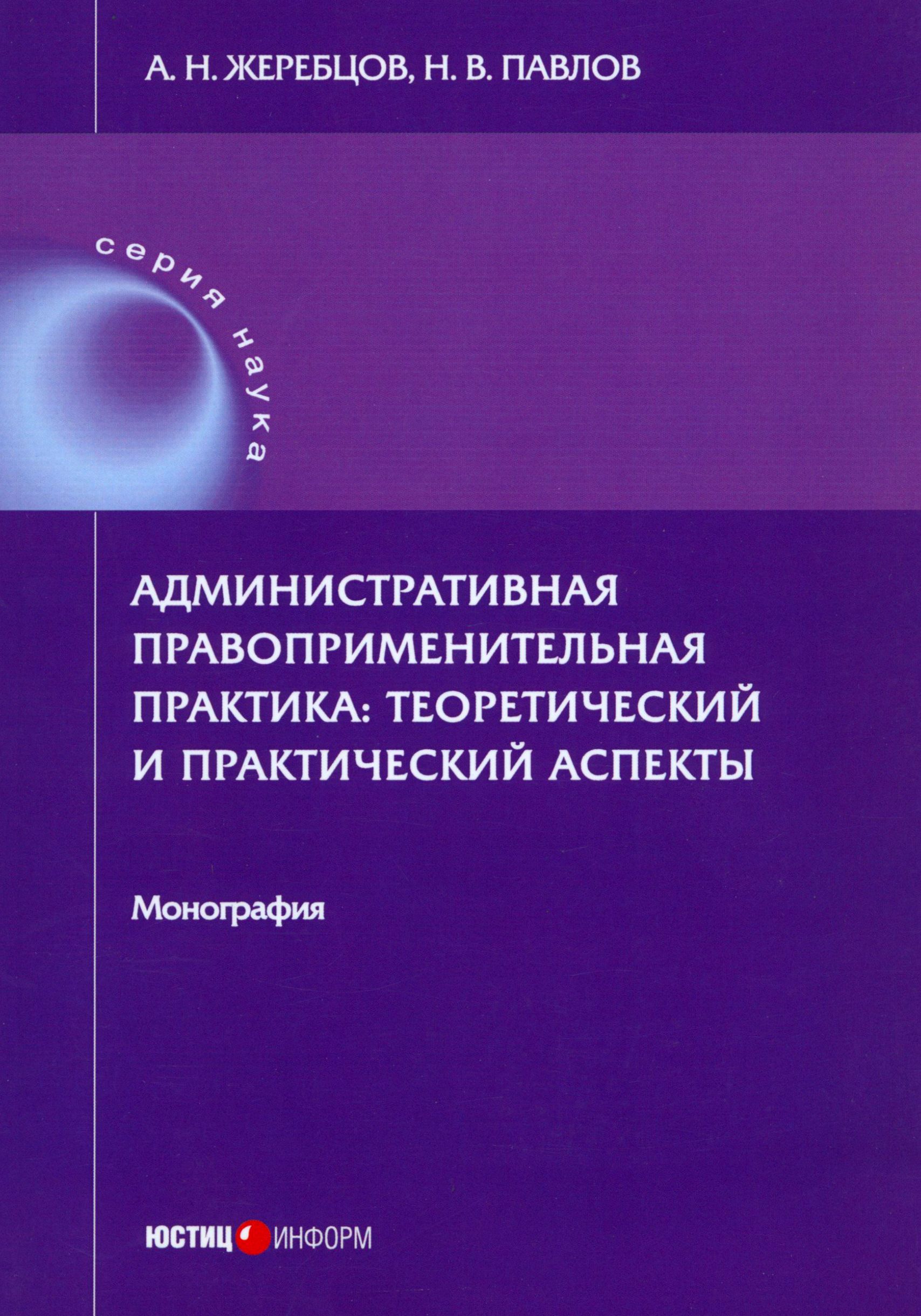 Правоприменительная практика это.