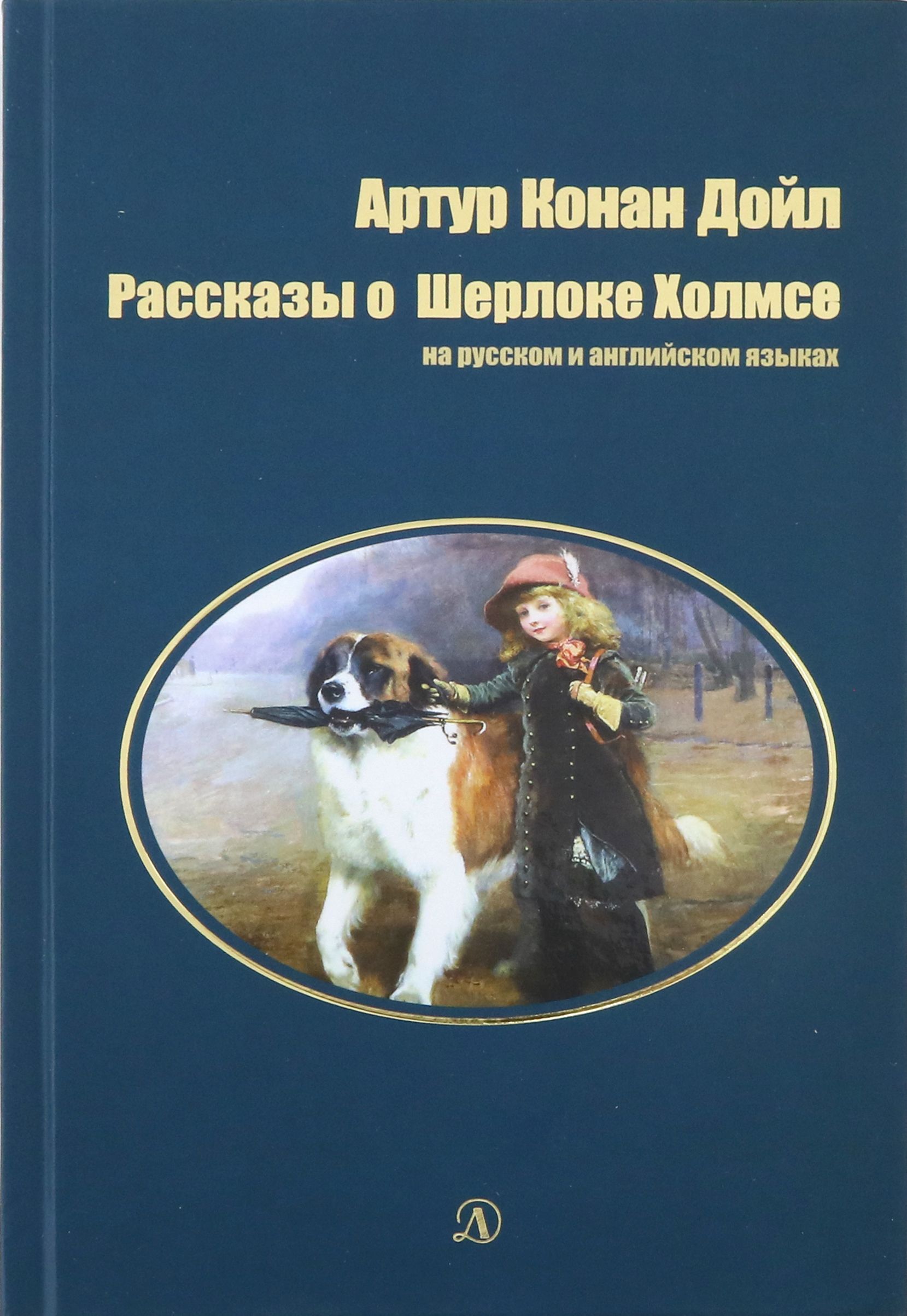 Рассказы про шерлока холмса конан дойл. Рассказы про шерлока холмса конан дойл. Сзкэо конан дойл. Дойл а. Рассказы про шерлока холмса конан дойл.