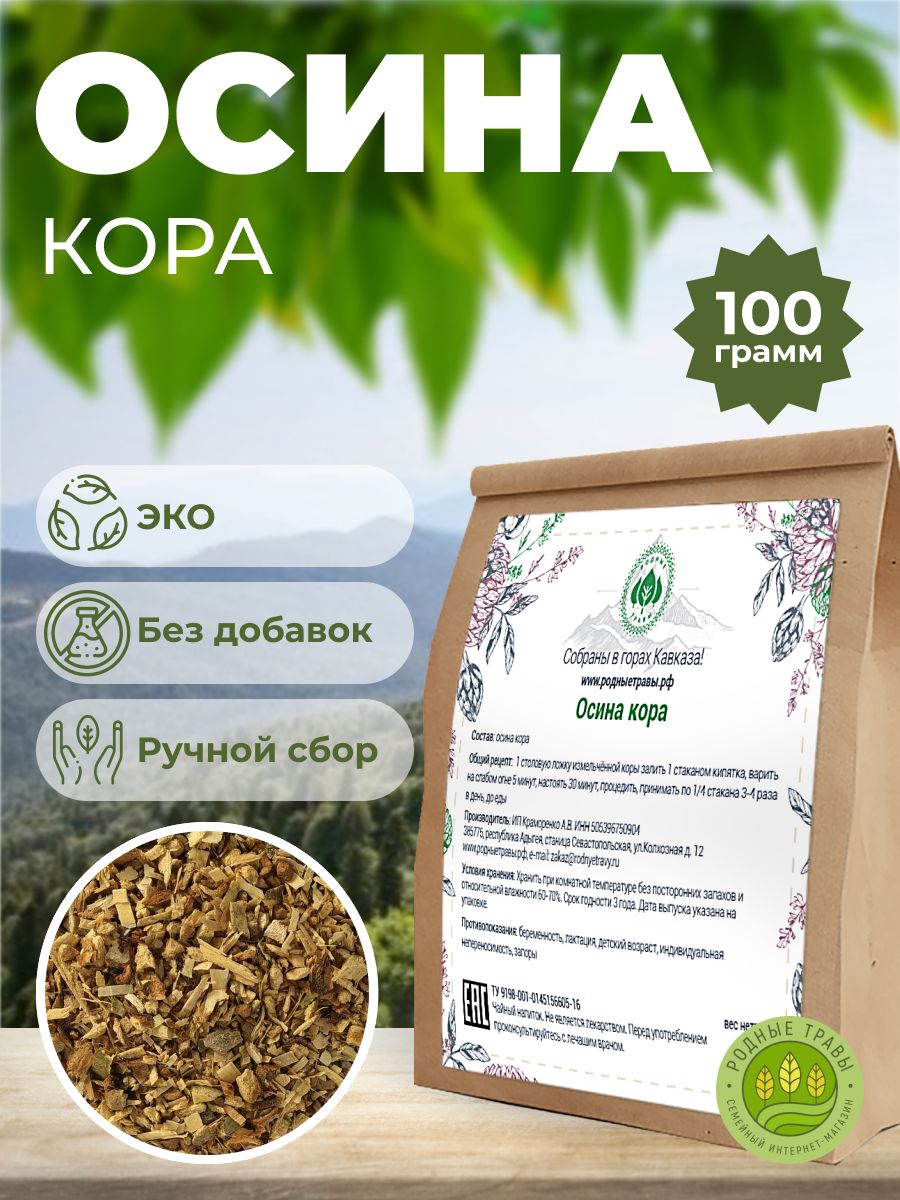 Осина кора (Горная Адыгея) (100 гр) - Родные Травы. - купить с доставкой по  выгодным ценам в интернет-магазине OZON (806297849)