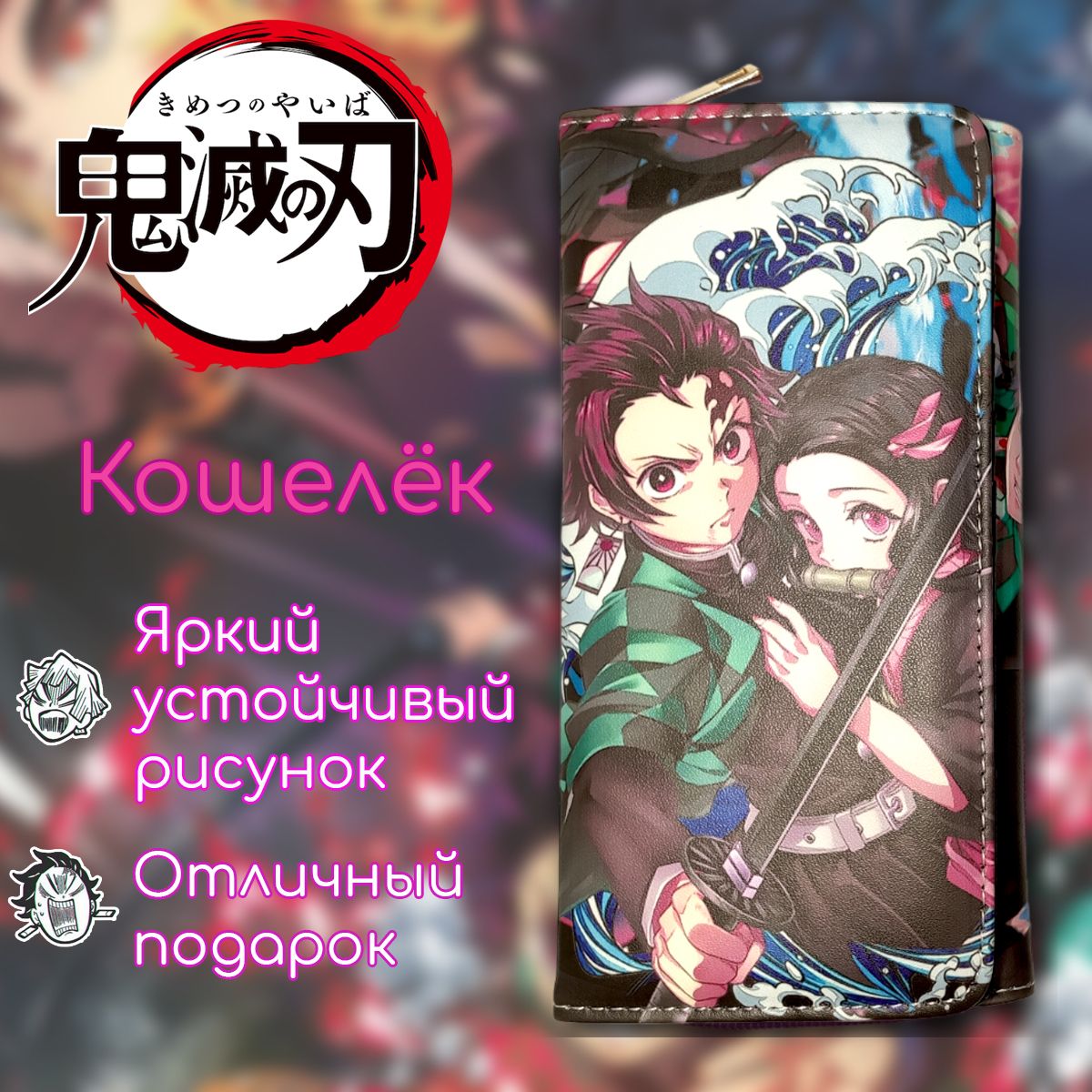 Кошелек "Клинок рассекающий демонов, Истребитель демонов: Kimetsu no Yaiba" Танджиро и Незуко