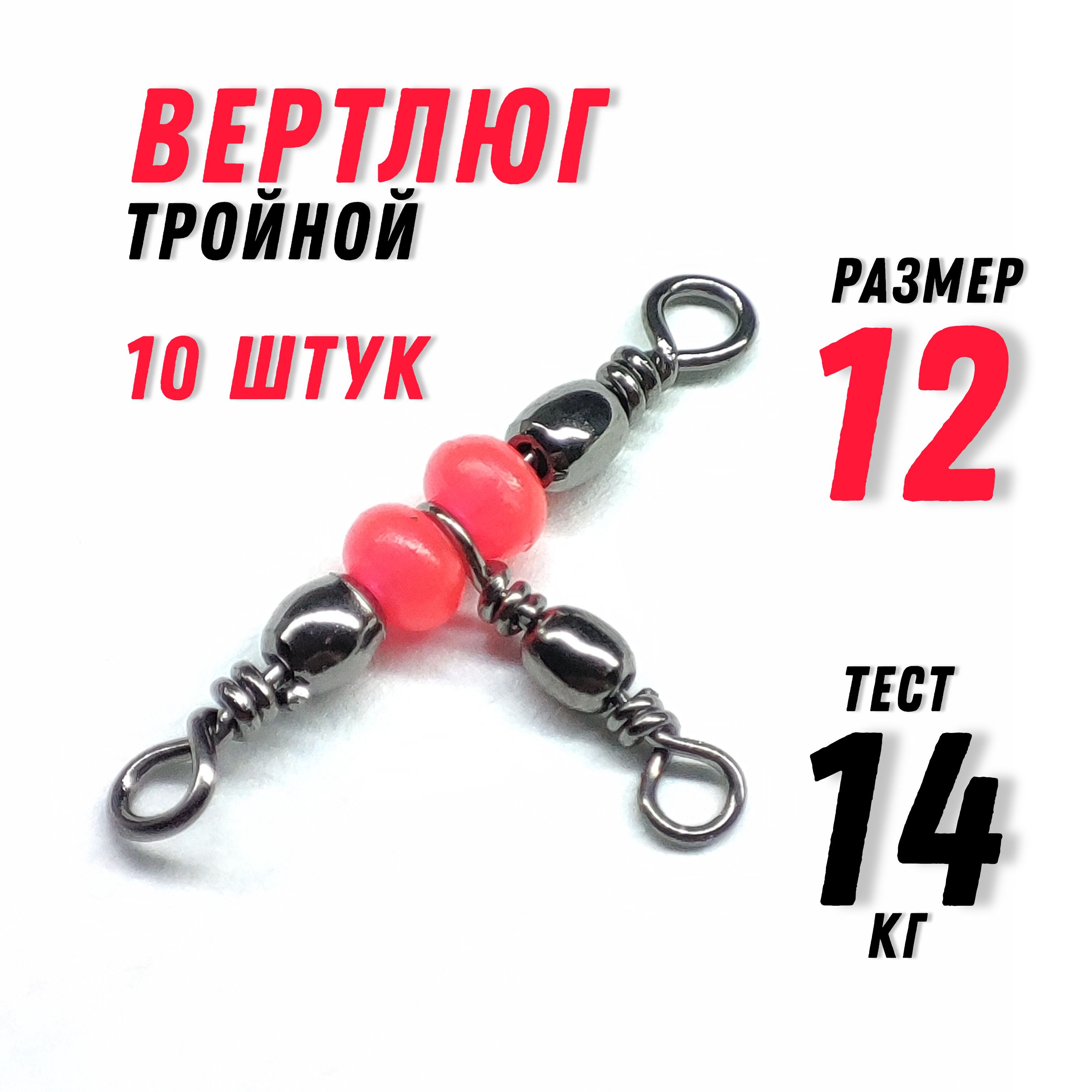 Вертлюгдлярыбалкитройной,размер12,тест-14кг,10штуквнаборе,длина-2,2см/аксессуарыдлярыбалки